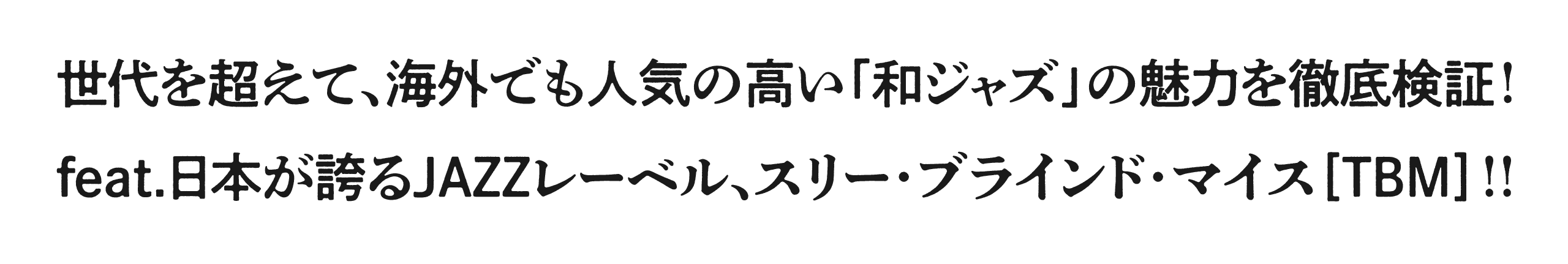 2024年10月号｜特集　和ジャズ