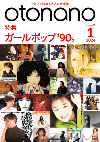 2024年1月号｜特集　ガールポップ’90s