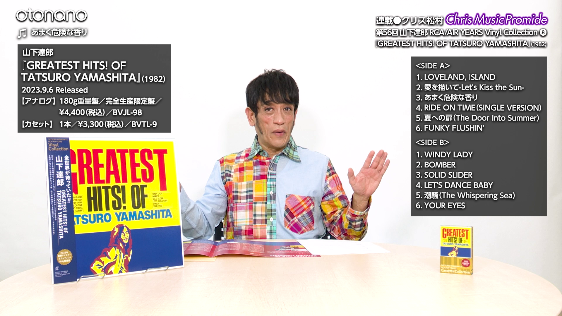 クリス松村otonano連載 #56 山下達郎『GREATEST HITS! OF TATSURO YAMASHITA』｜otonano  ウェブで読める大人の音楽誌