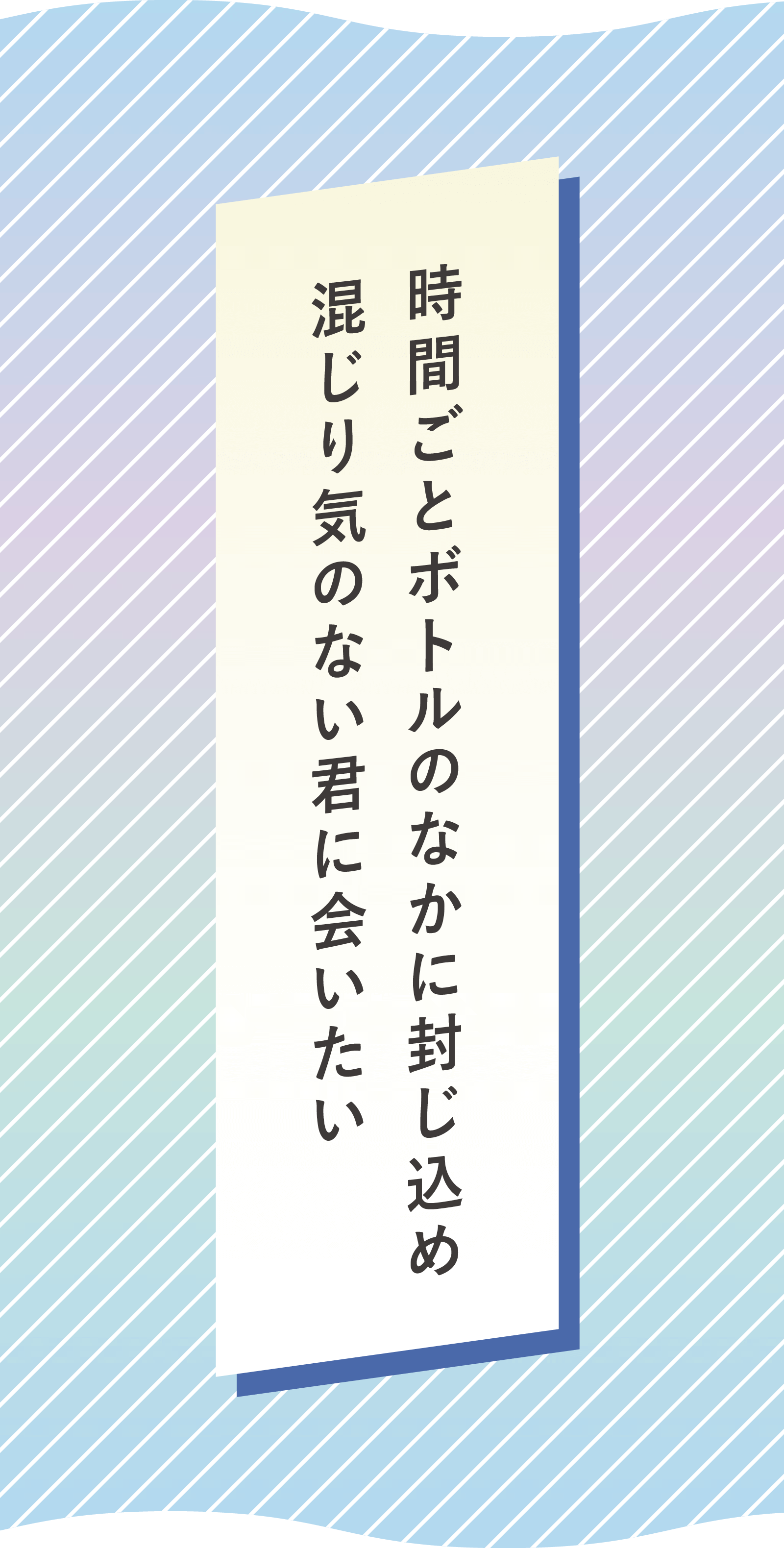 時間ごとボトルのなかに封じ込め 混じり気のない君に会いたい