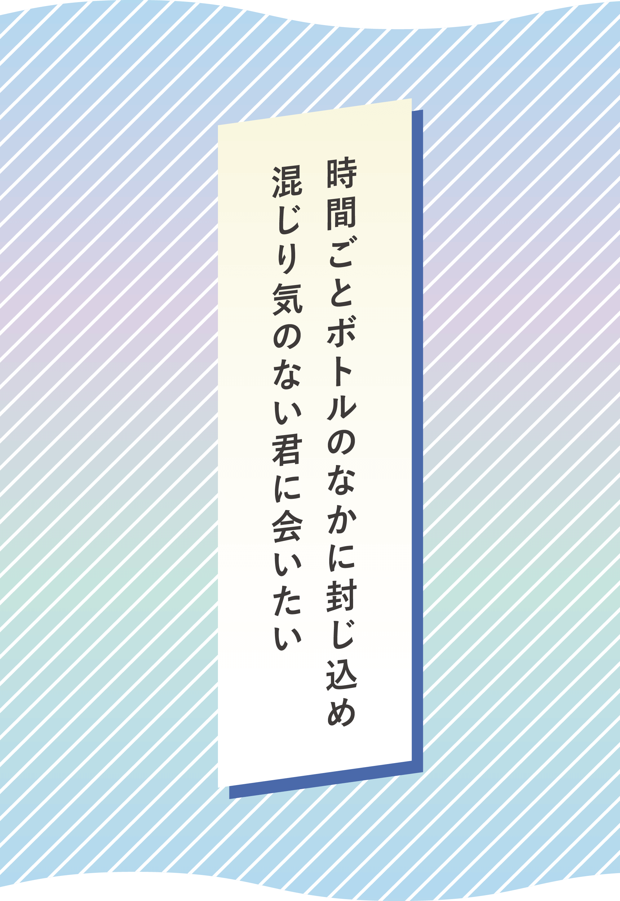 時間ごとボトルのなかに封じ込め 混じり気のない君に会いたい