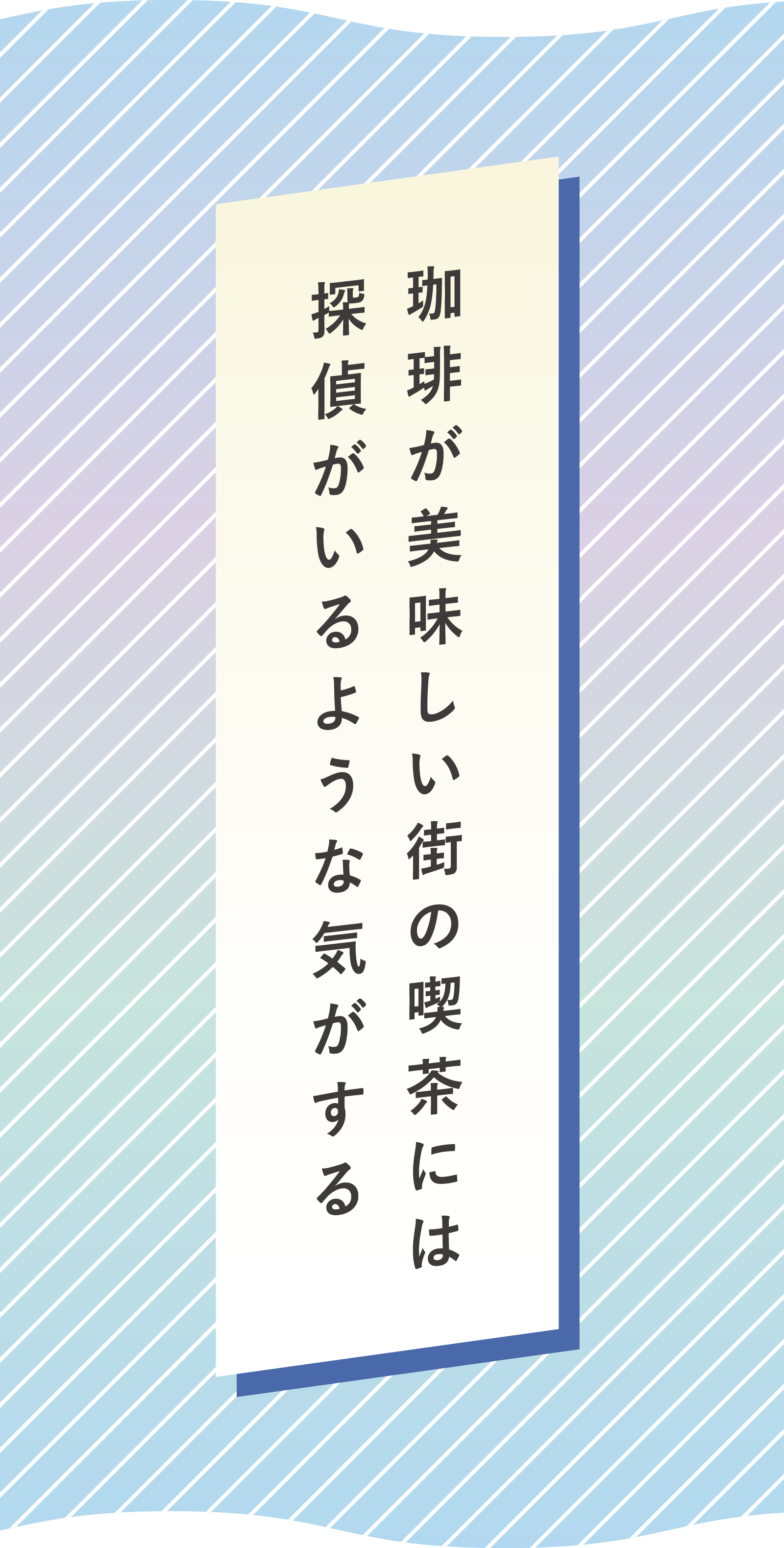 珈琲が美味しい街の喫茶には　探偵がいるような気がする