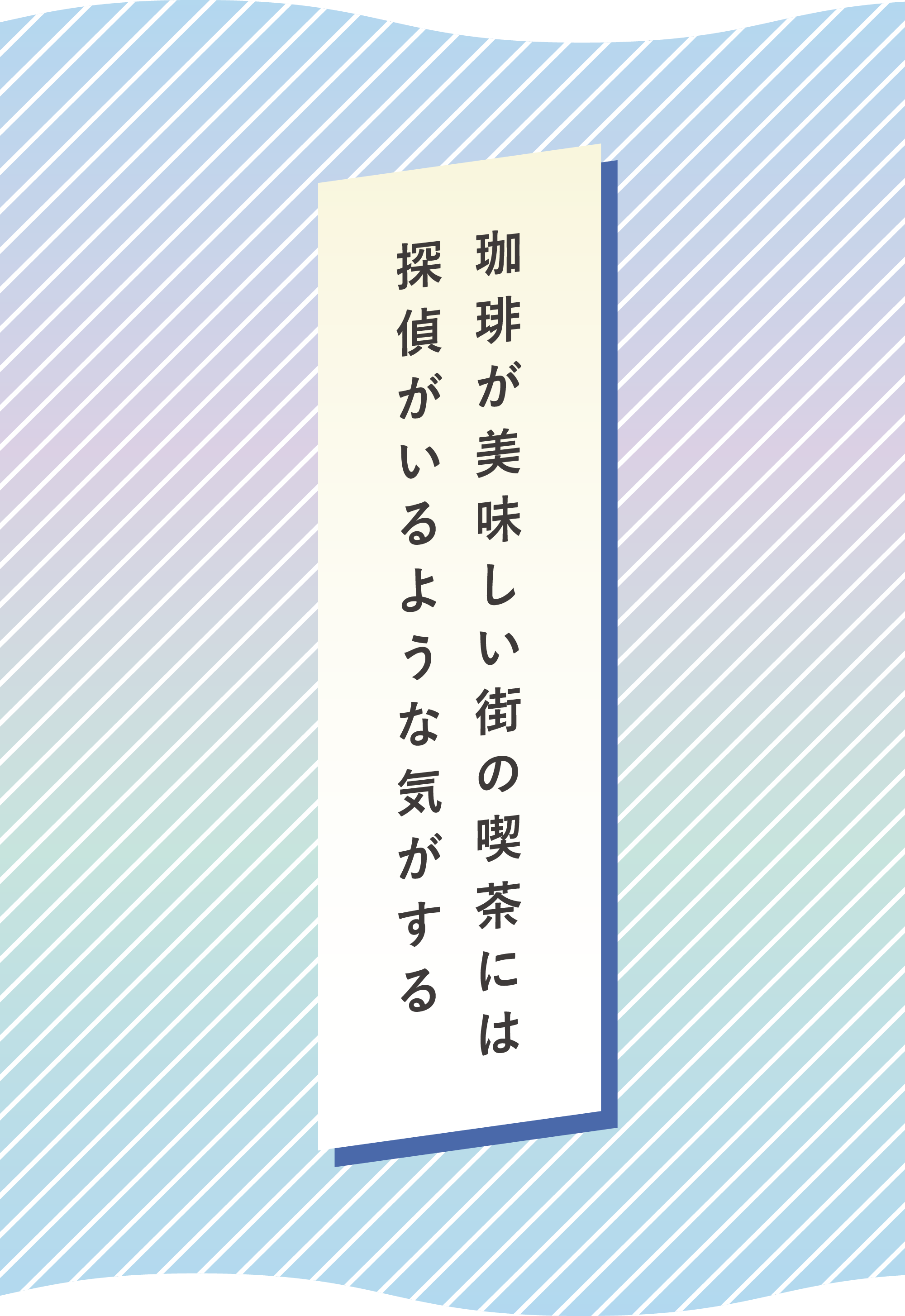 珈琲が美味しい街の喫茶には　探偵がいるような気がする