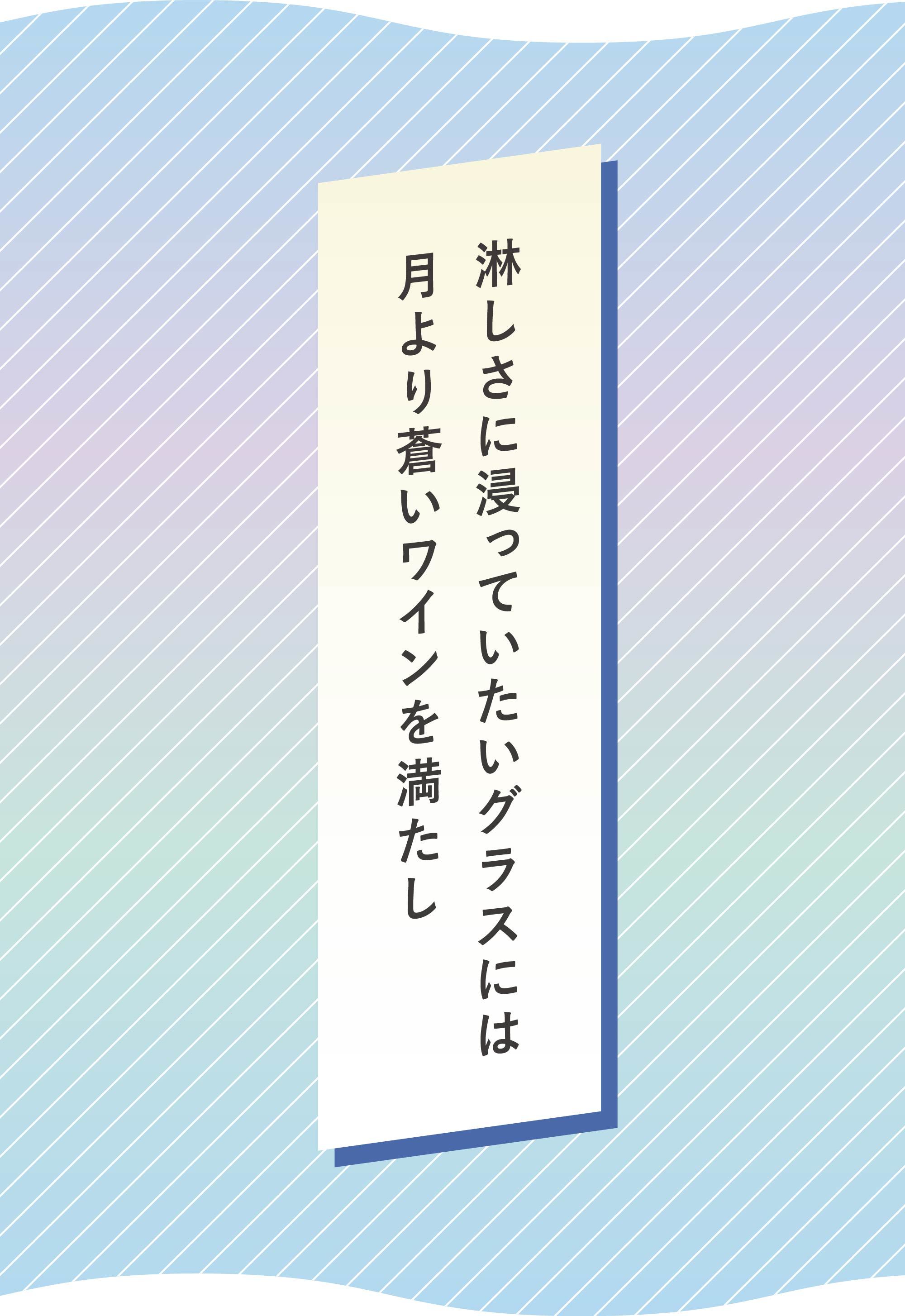 淋しさに浸っていたいグラスには　月より蒼いワインを満たし