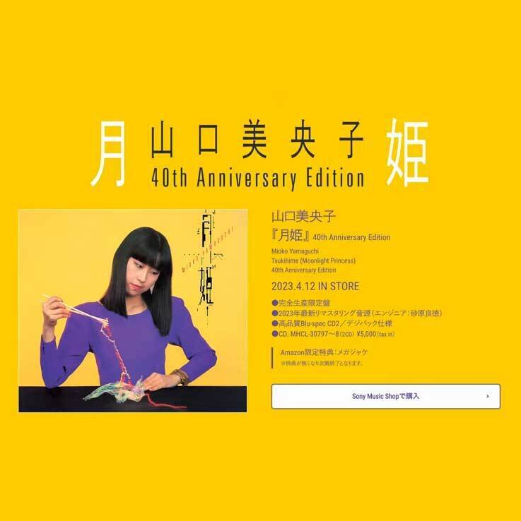 295 山口美央子『月姫 40th Anniversary Edition』［開封の儀