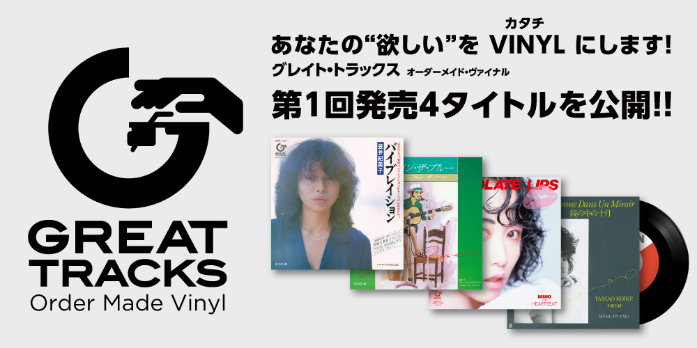 第308回「GREAT TRACKS Order Made Vinyl」特集 その2 ～あなたの“欲しい”をVINYL（カタチ）にします編?～ ゲスト：福井誠一、網師本 博（ソニー・ミュージックダイレクト ディレクター）