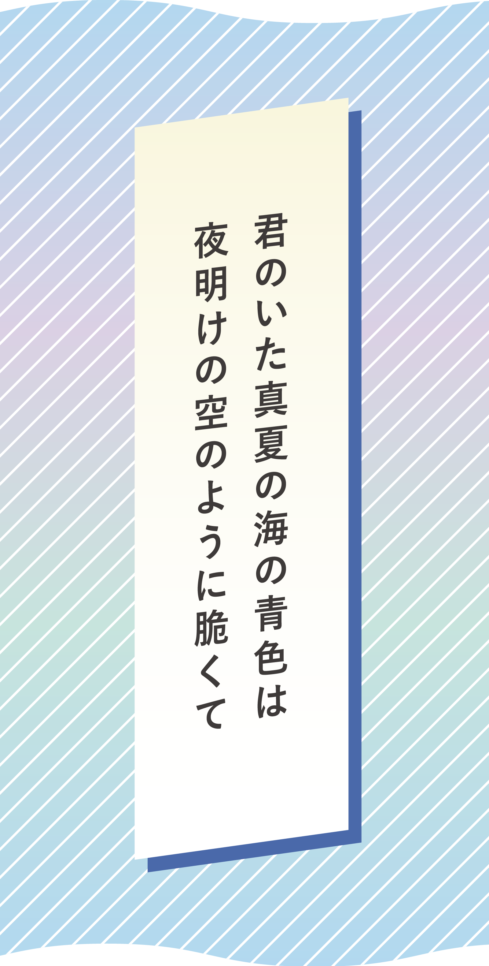 君のいた真夏の海の青色は 夜明けの空のように脆くて