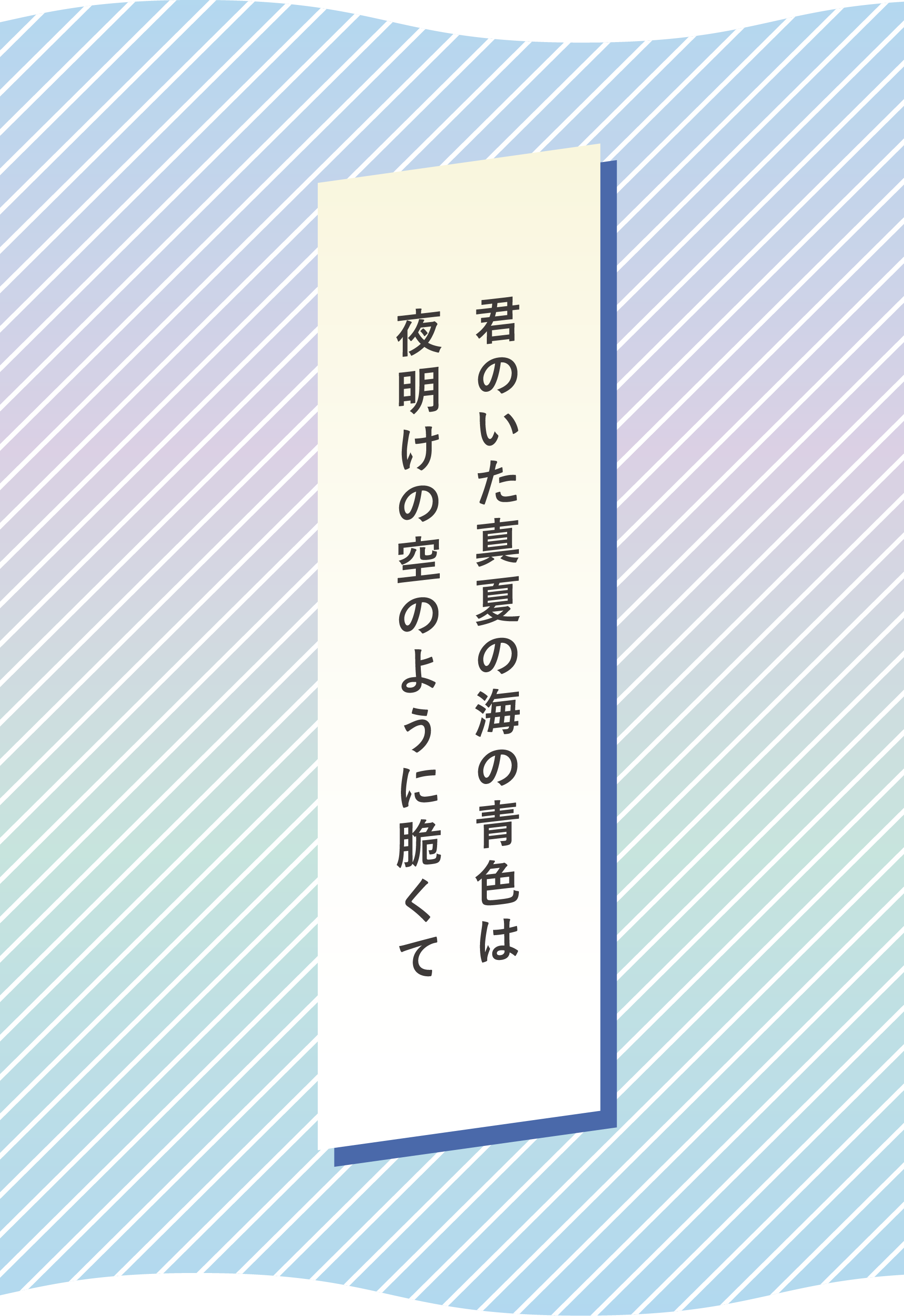 君のいた真夏の海の青色は 夜明けの空のように脆くて