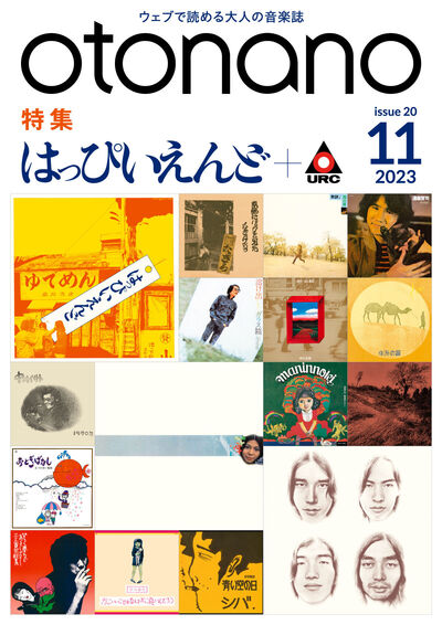 2023年11月号｜特集　はっぴいえんど＋URCレコード