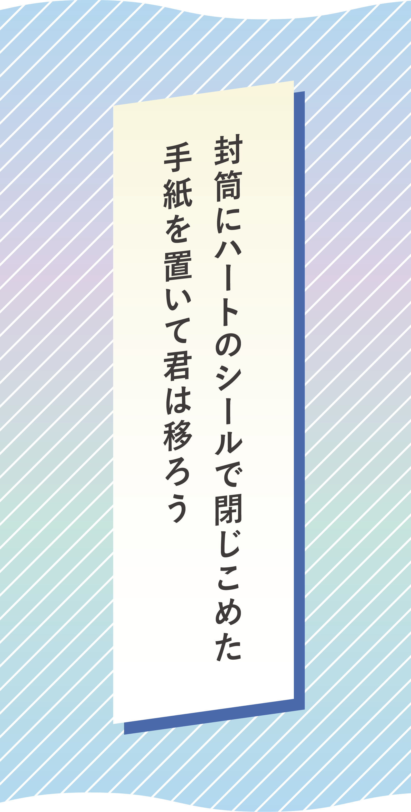 封筒にハートのシールで閉じこめた　手紙を置いて君は移ろう