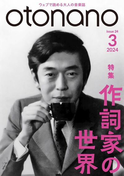 2024年3月号｜特集　作詞家の世界