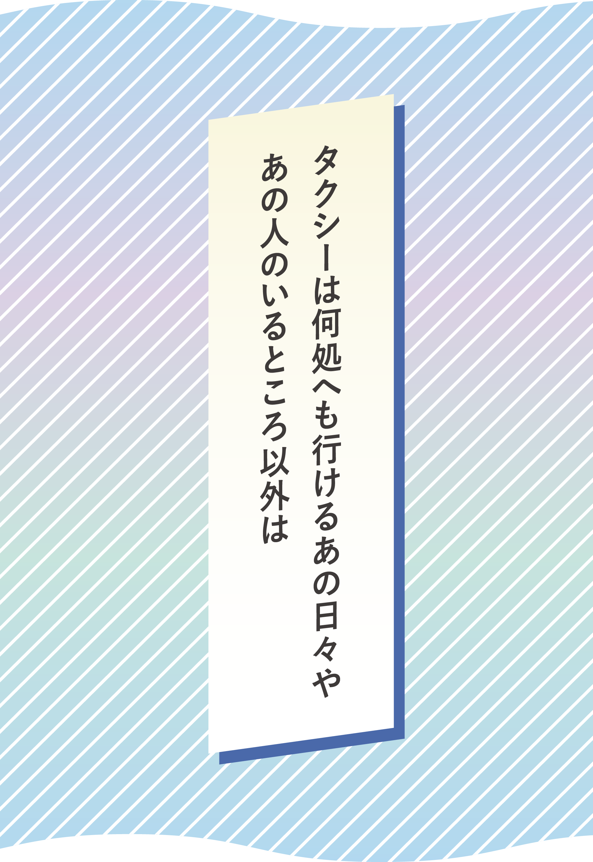 タクシーは何処へも行けるあの日々や　あの人のいるところ以外は