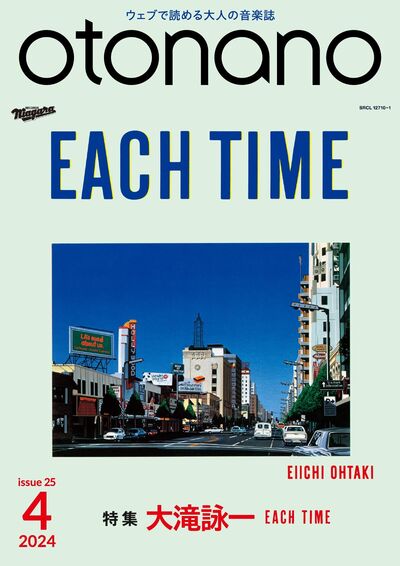 2024年4月号｜特集　大滝詠一 EACH TIME