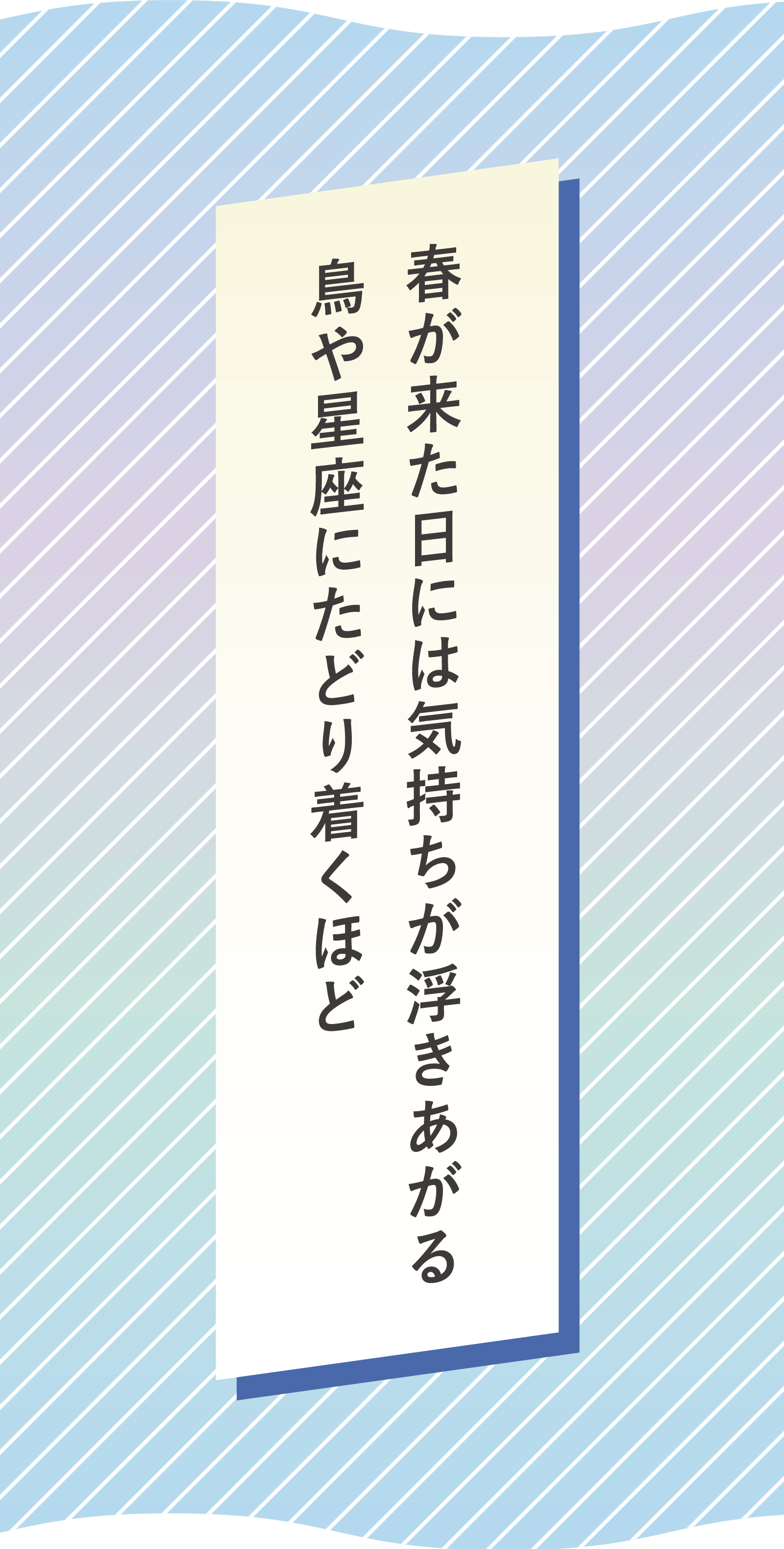 春が来た日には気持ちが浮きあがる　鳥や星座にたどり着くほど