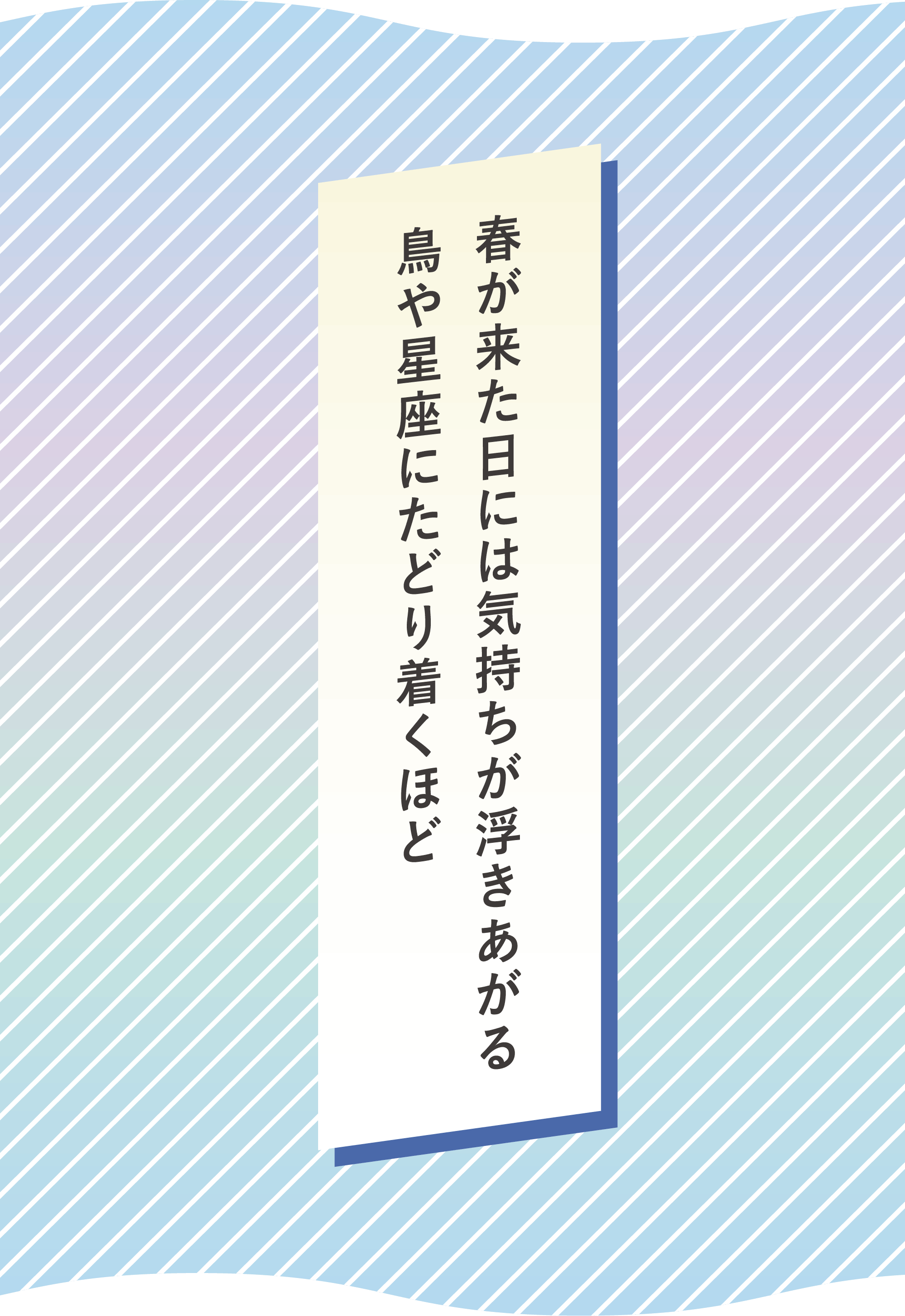 春が来た日には気持ちが浮きあがる　鳥や星座にたどり着くほど