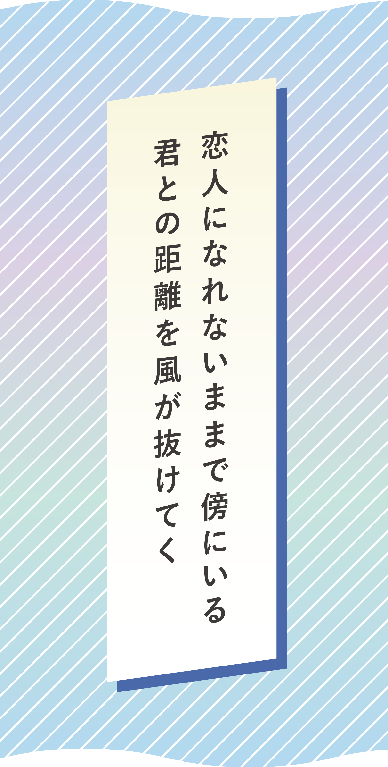 恋人になれないままで傍にいる 君との距離を風が抜けてく<br />
