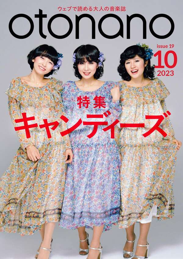 2023年10月号｜特集　キャンディーズ