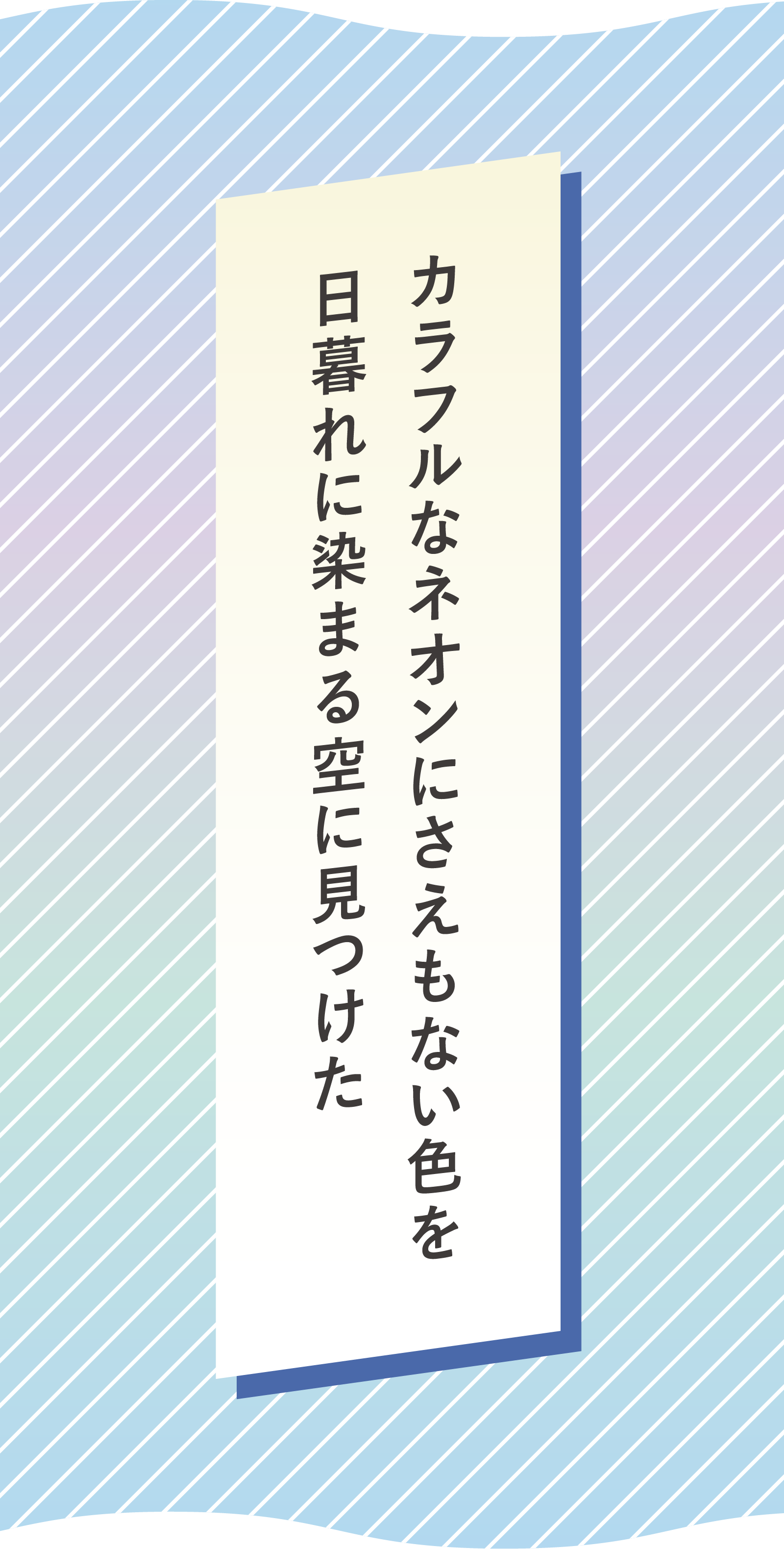 カラフルなネオンにさえもない色を　日暮れに染まる空に見つけた