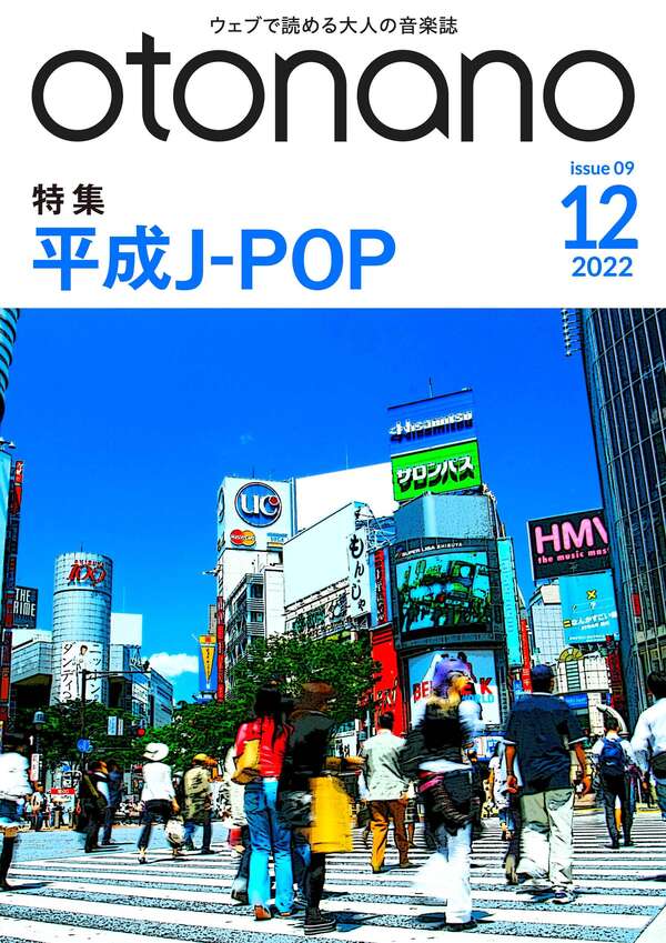 2022年12月号｜特集　平成J-POP