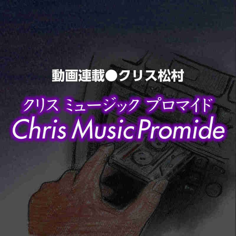 クリス松村｜Chris Music Promide