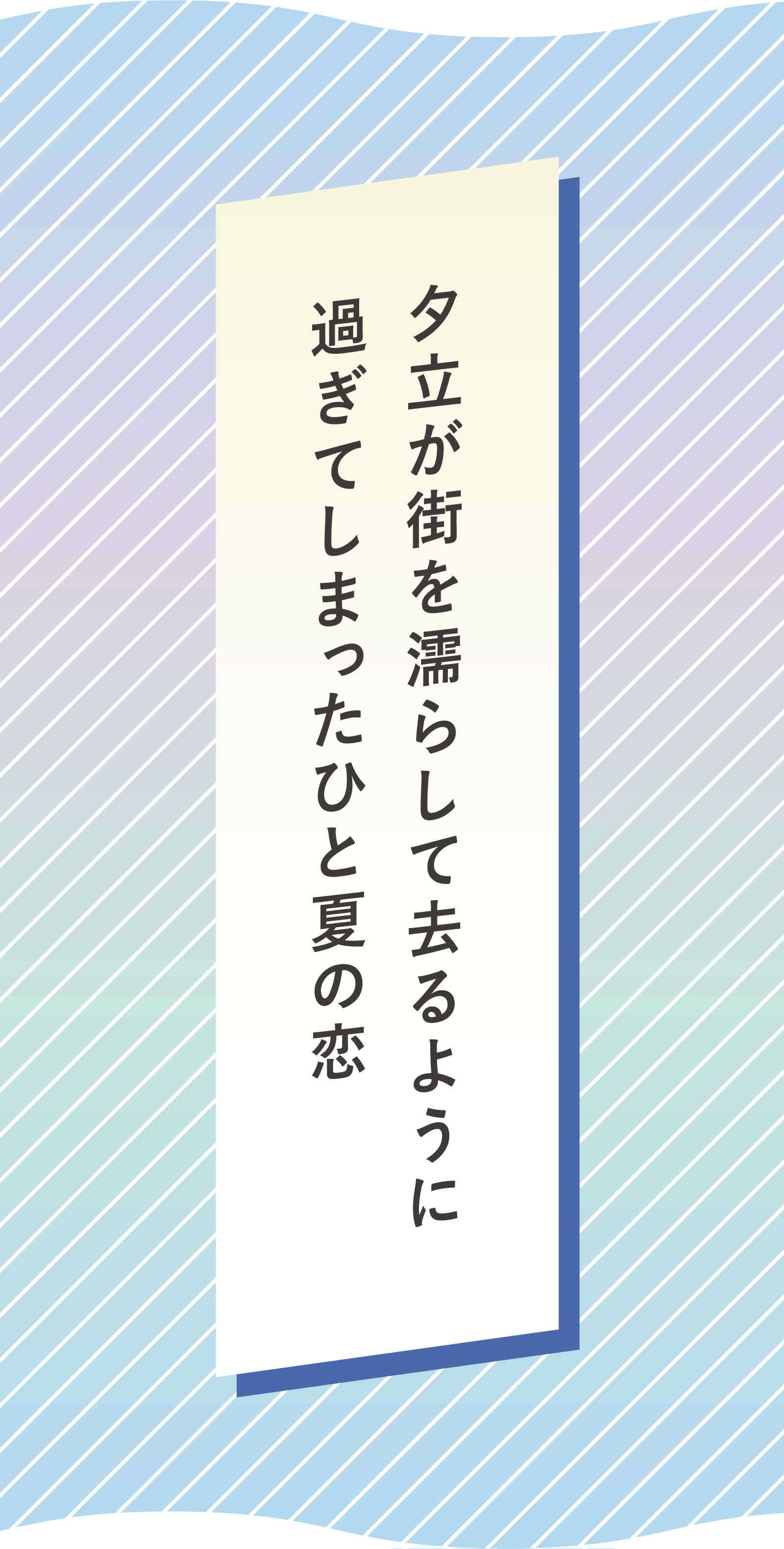 夕立が街を濡らして去るように 過ぎてしまったひと夏の恋