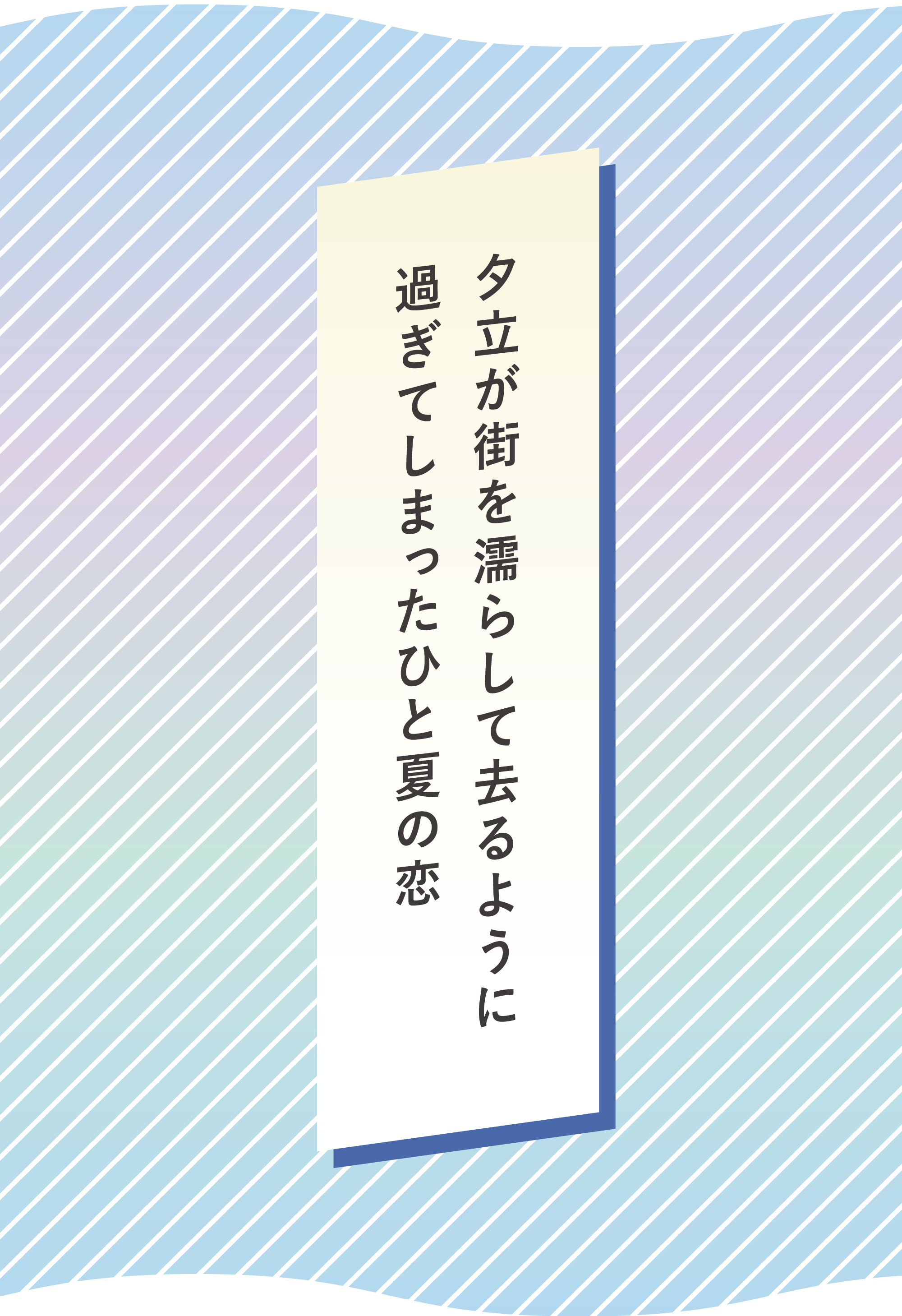 夕立が街を濡らして去るように 過ぎてしまったひと夏の恋