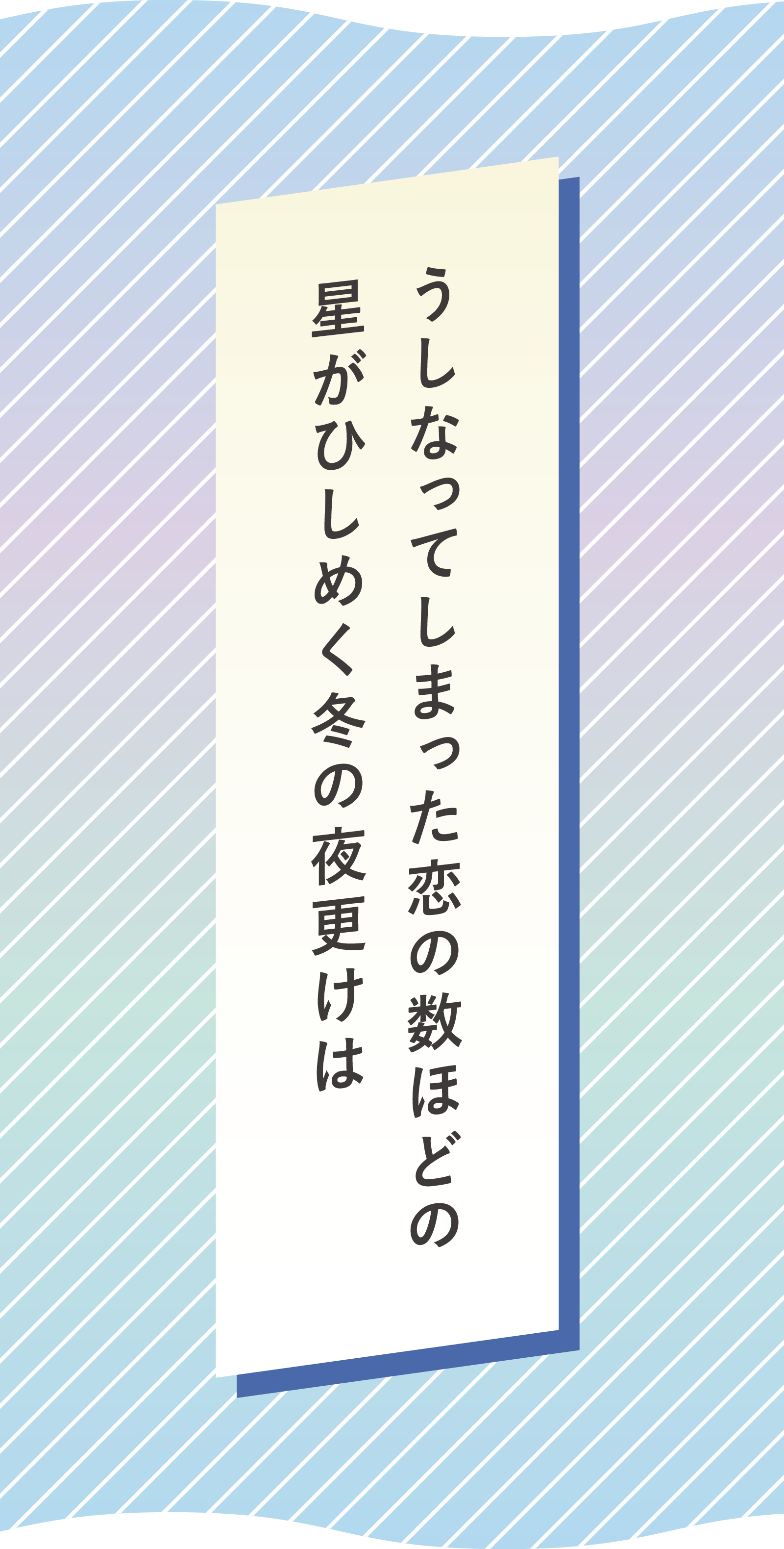 うしなってしまった恋の数ほどの 星がひしめく冬の夜更けは