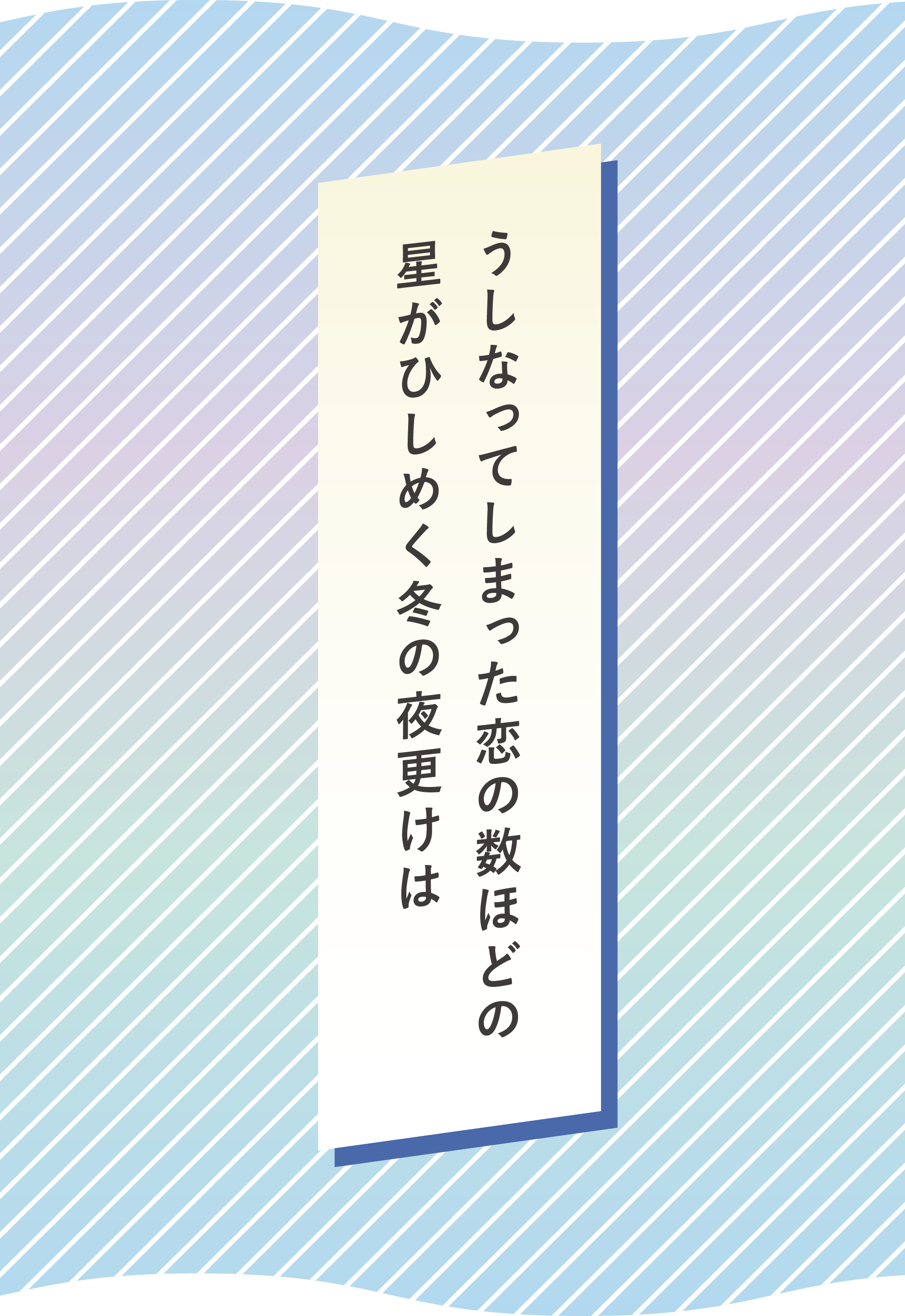 うしなってしまった恋の数ほどの 星がひしめく冬の夜更けは