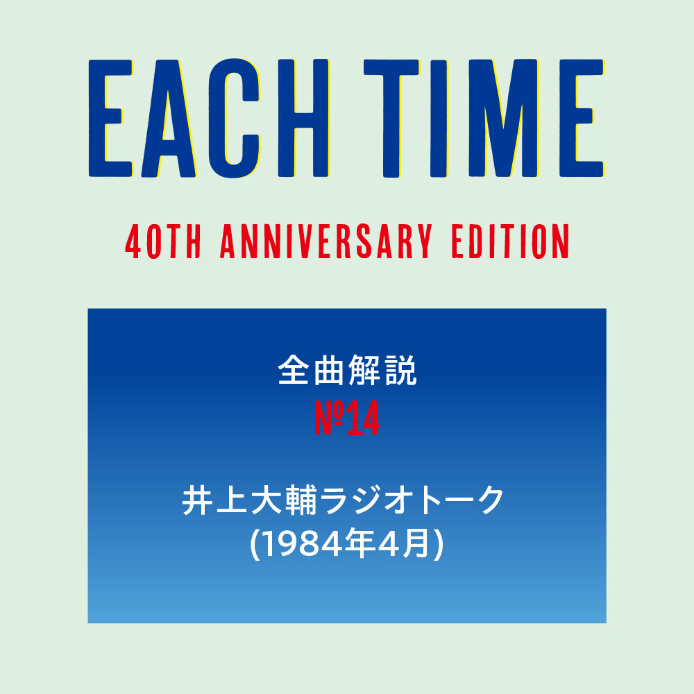 ⑭井上大輔ラジオトーク (1984年4月)｜Disc2-1｜『EACH TIME 40th Anniversary  Edition』全曲解説｜otonano ウェブで読める大人の音楽誌