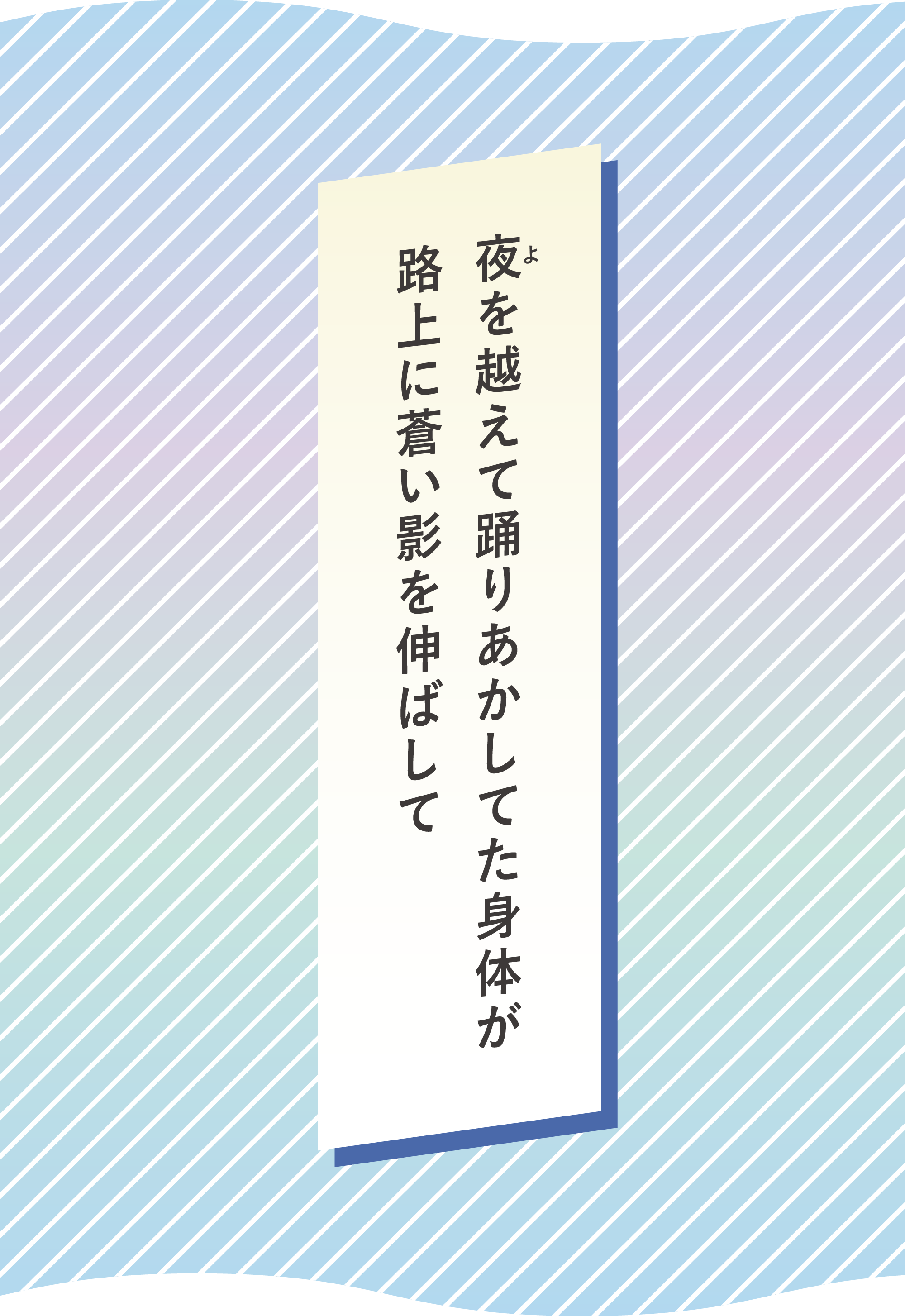 夜（よ）を越えて踊りあかしてた身体が　路上に蒼い影を伸ばして