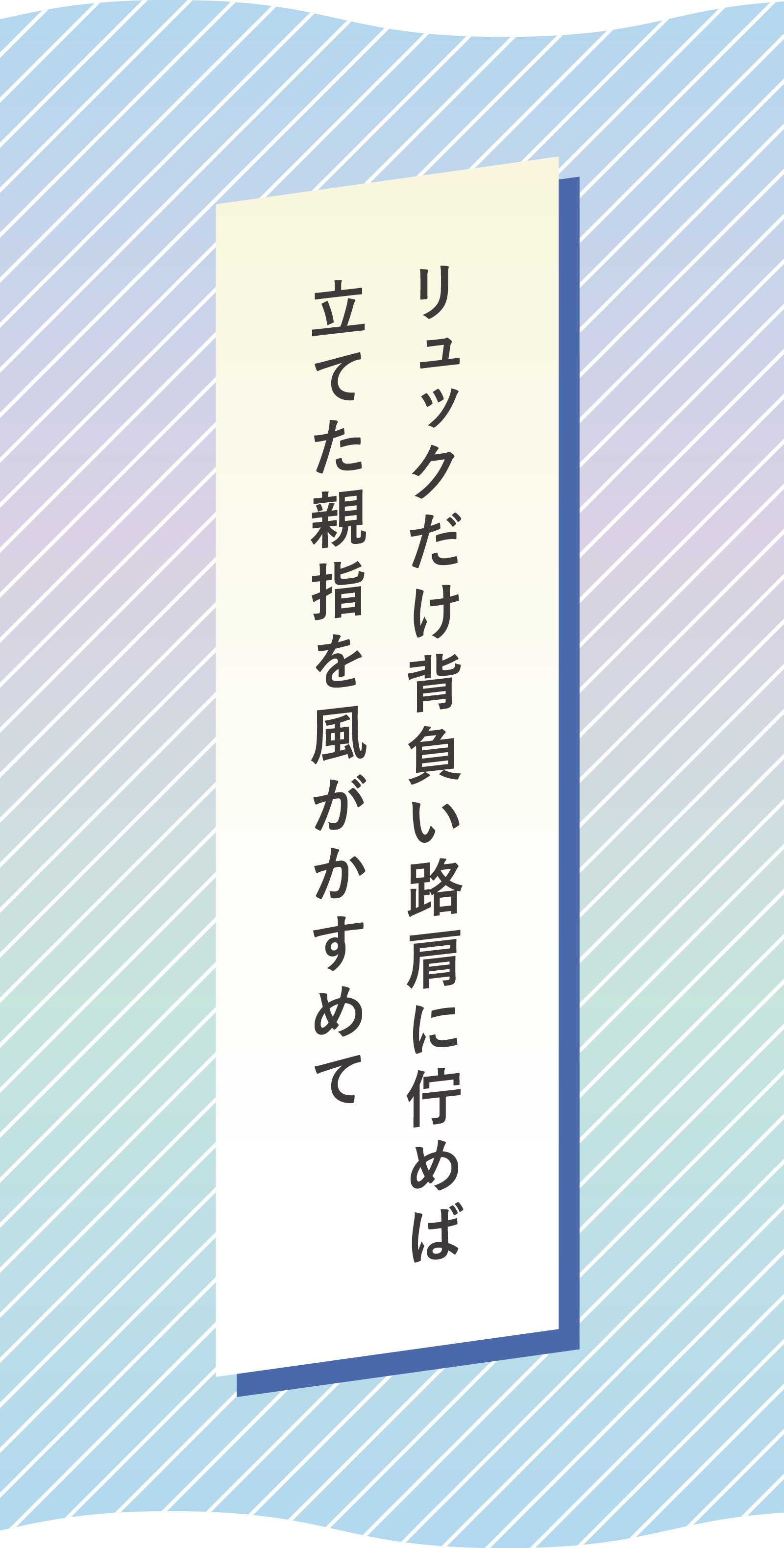 リュックだけ背負い路肩に佇めば 立てた親指を風がかすめて