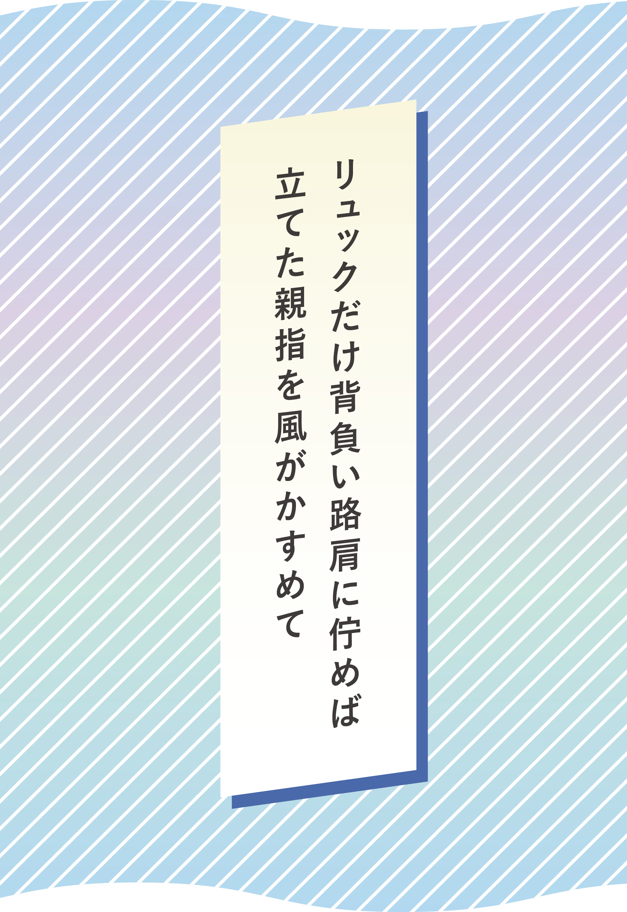 リュックだけ背負い路肩に佇めば 立てた親指を風がかすめて