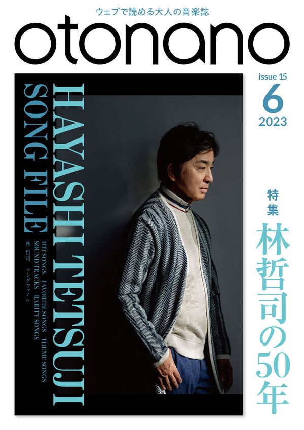 2023年6月号｜特集　林哲司の50年