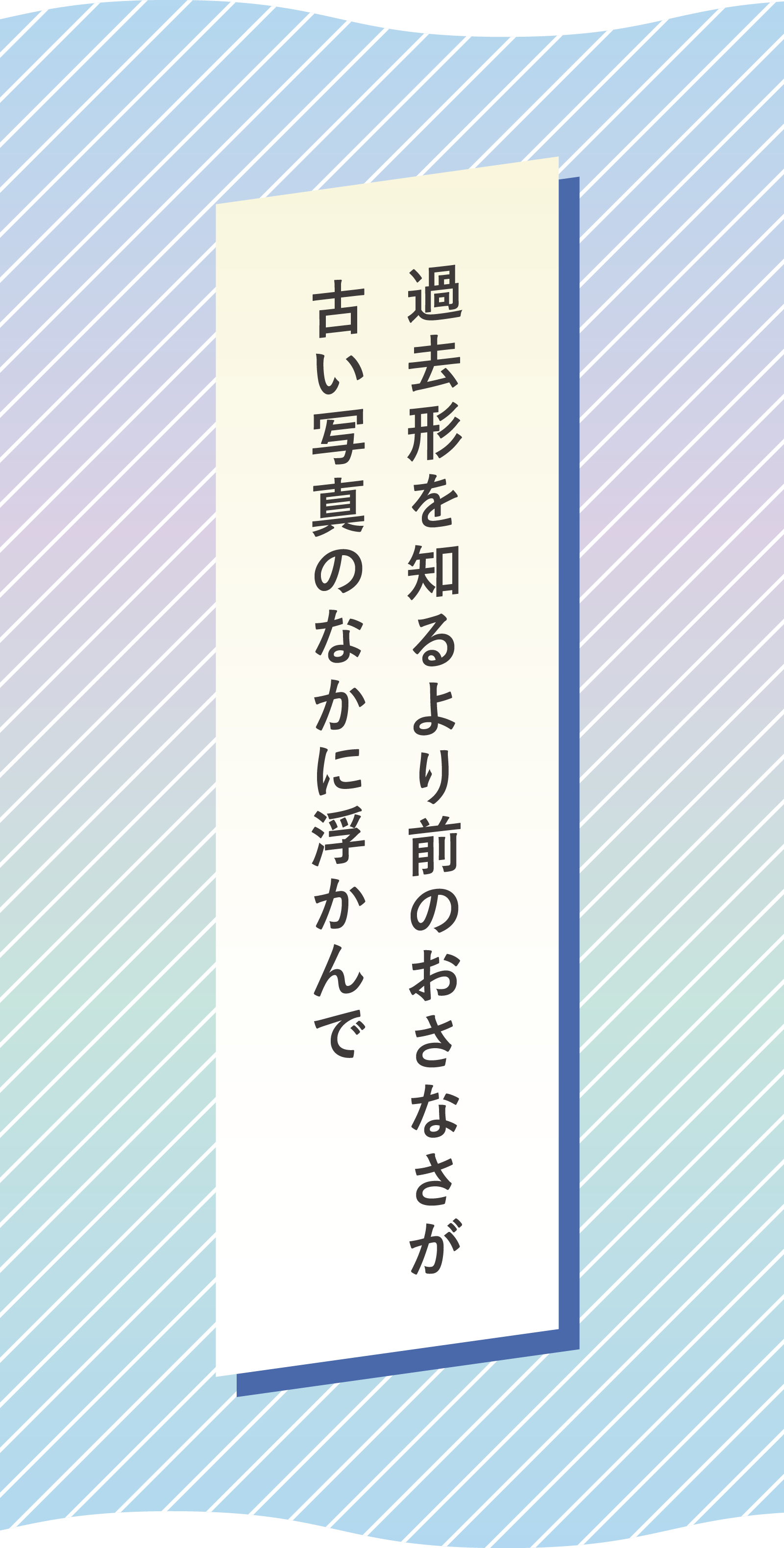 過去形を知るより前のおさなさが 古い写真のなかに浮かんで