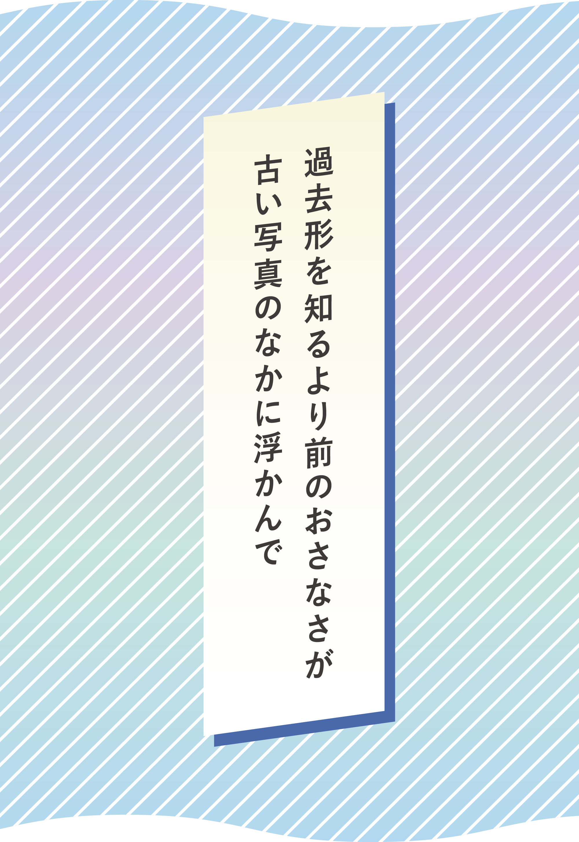 過去形を知るより前のおさなさが 古い写真のなかに浮かんで