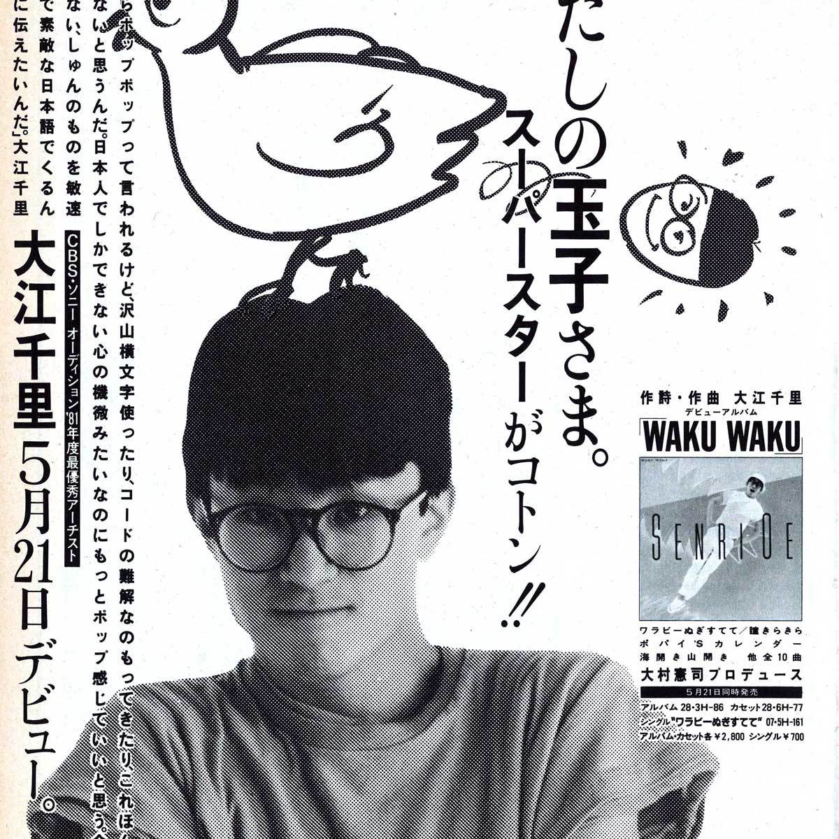 広告『WAKU WAKU』 大江千里 音楽雑誌『GB』1983年7月号より｜otonano ウェブで読める大人の音楽誌