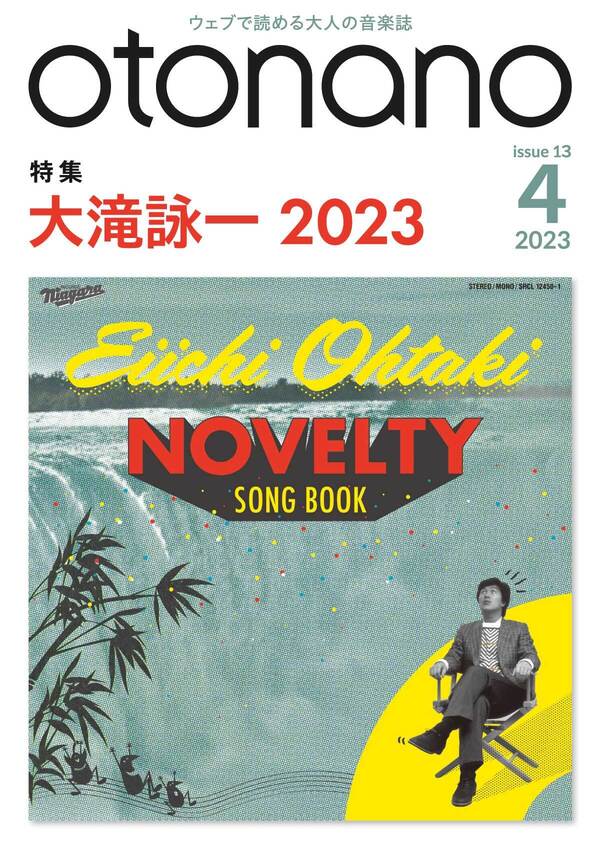 2023年4月号｜特集　大滝詠一 2023