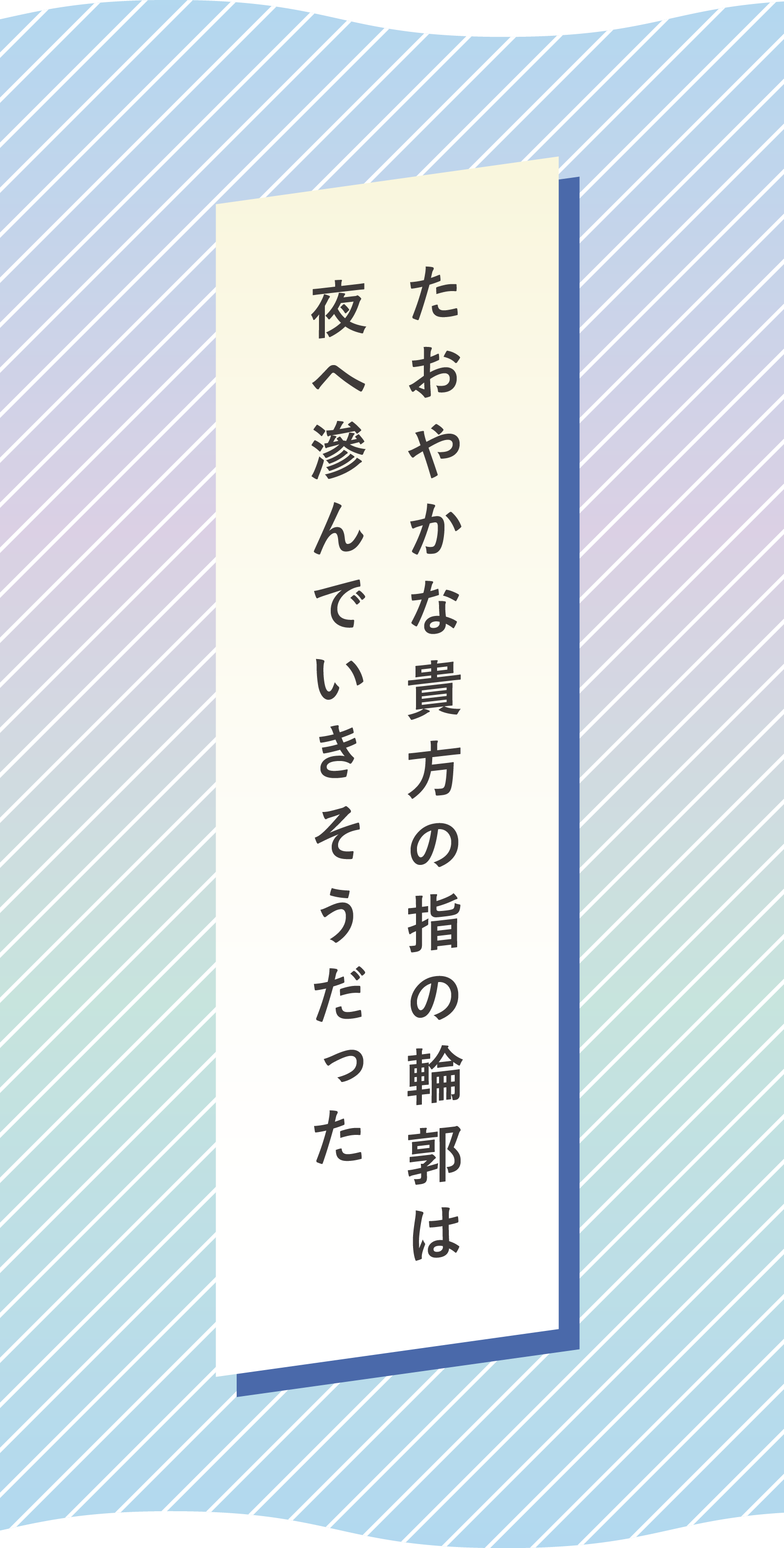 たおやかな貴方の指の輪郭は 夜へ滲んでいきそうだった