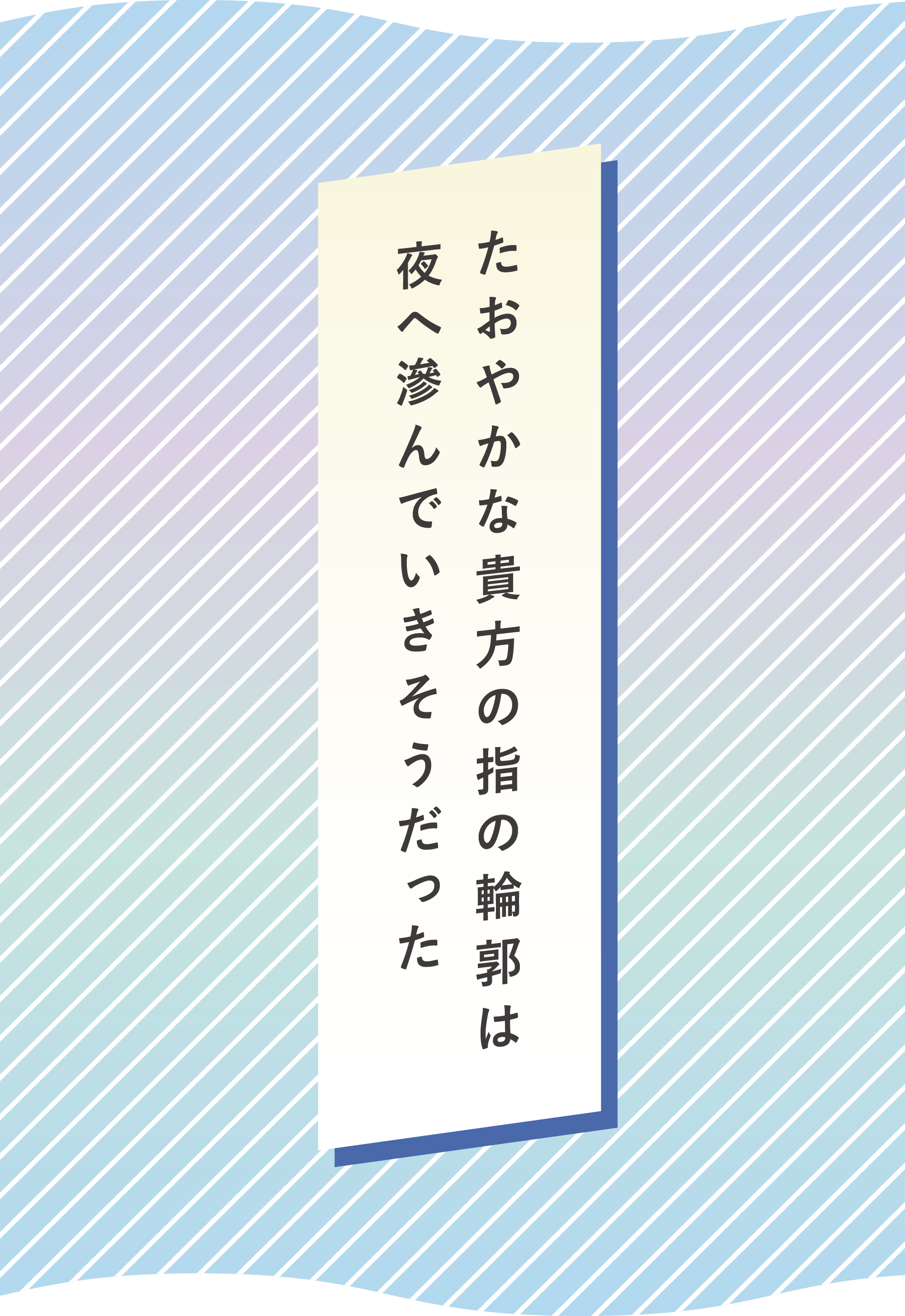 たおやかな貴方の指の輪郭は 夜へ滲んでいきそうだった