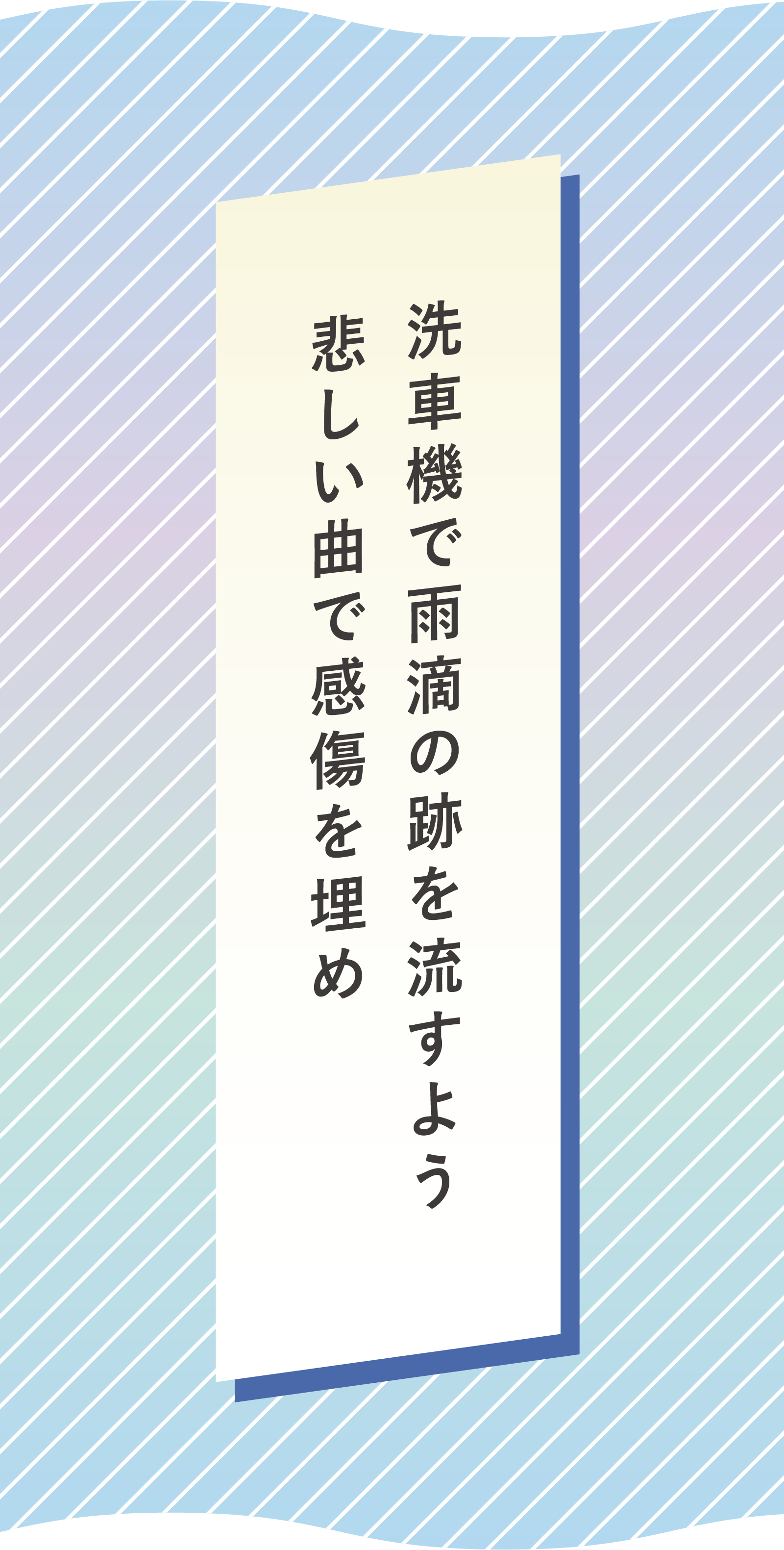 洗車機で雨滴の跡を流すよう　悲しい曲で感傷を埋め