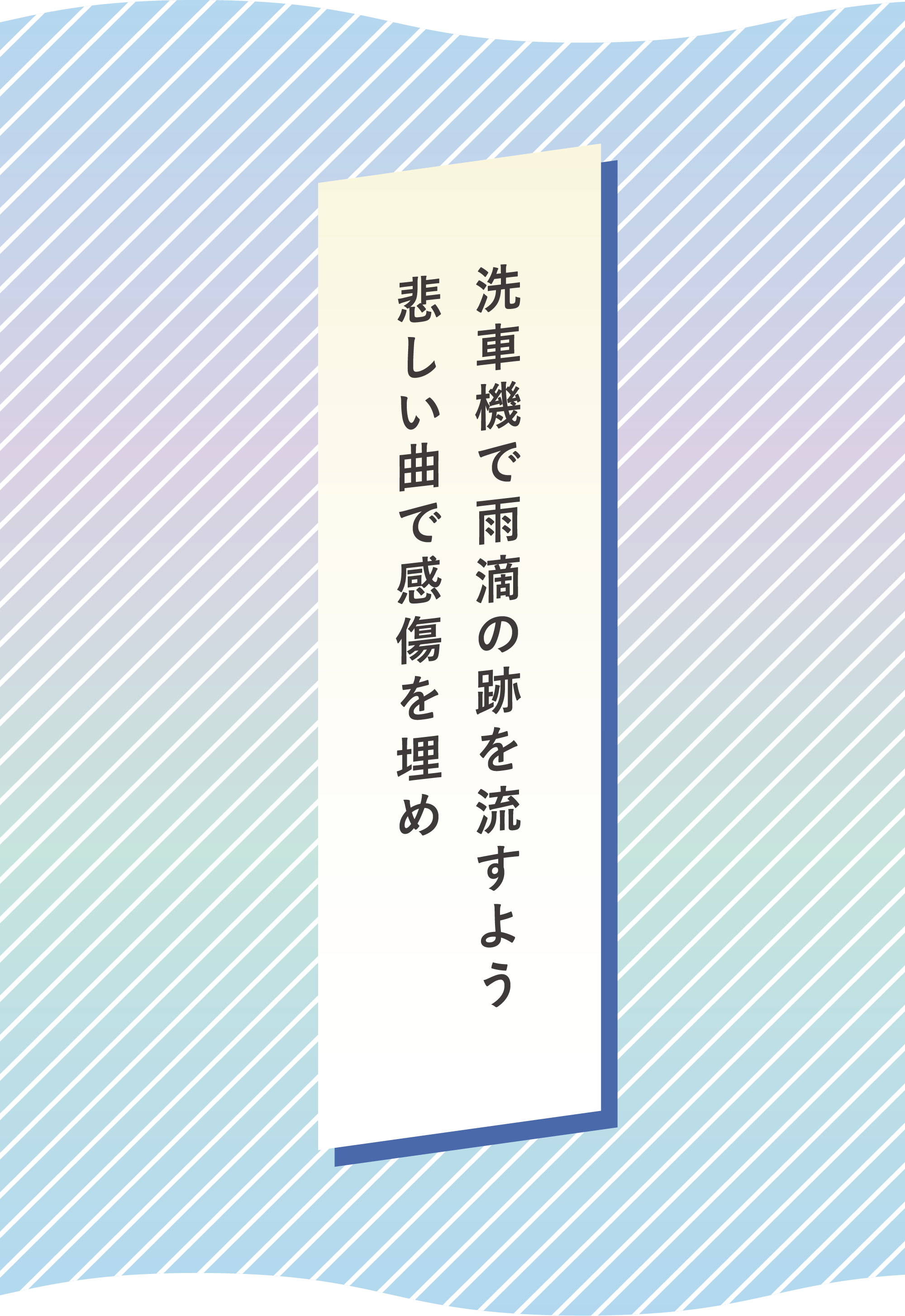 洗車機で雨滴の跡を流すよう　悲しい曲で感傷を埋め