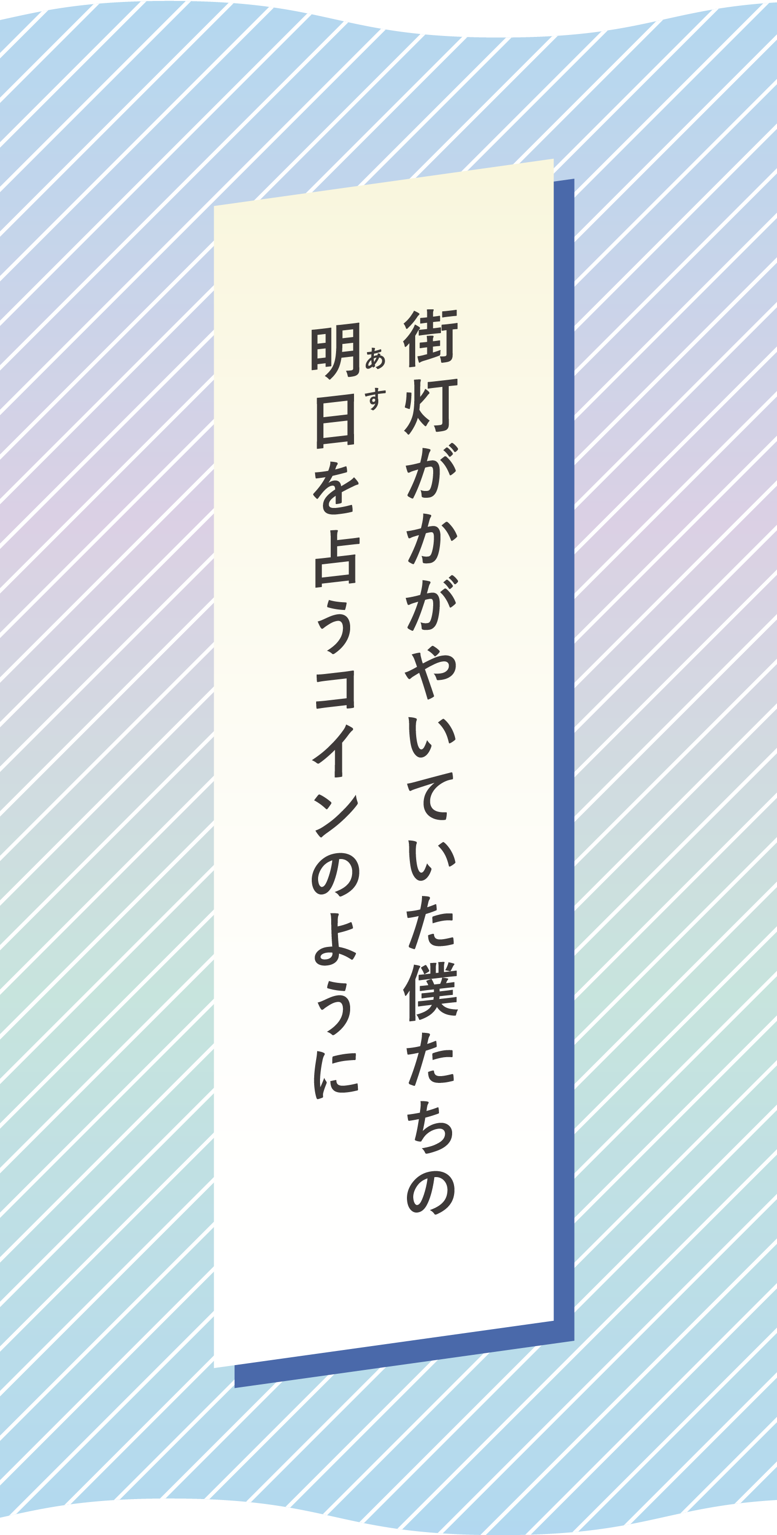 街灯がかがやいていた僕たちの <br />
 明日（あす）を占うコインのように