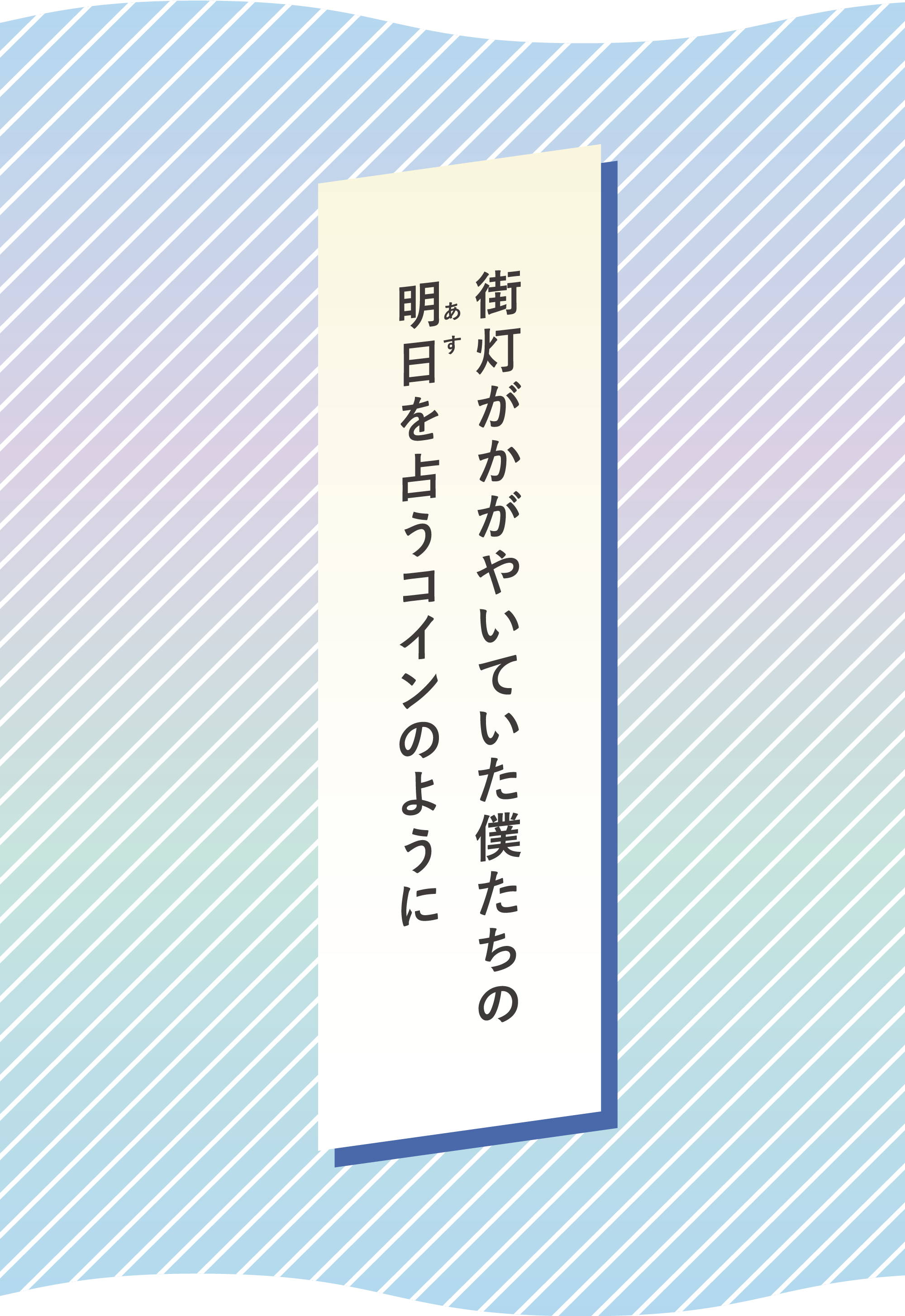 街灯がかがやいていた僕たちの 明日（あす）を占うコインのように