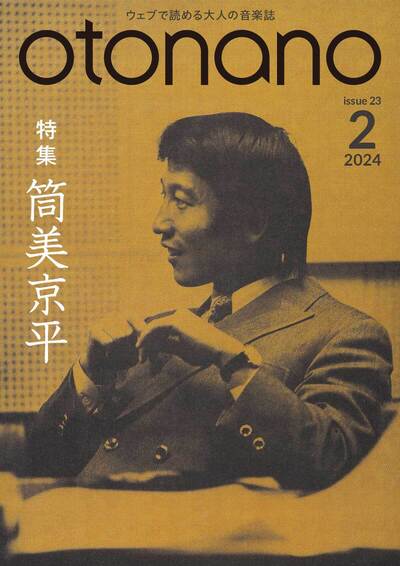 2024年2月号｜特集　筒美京平