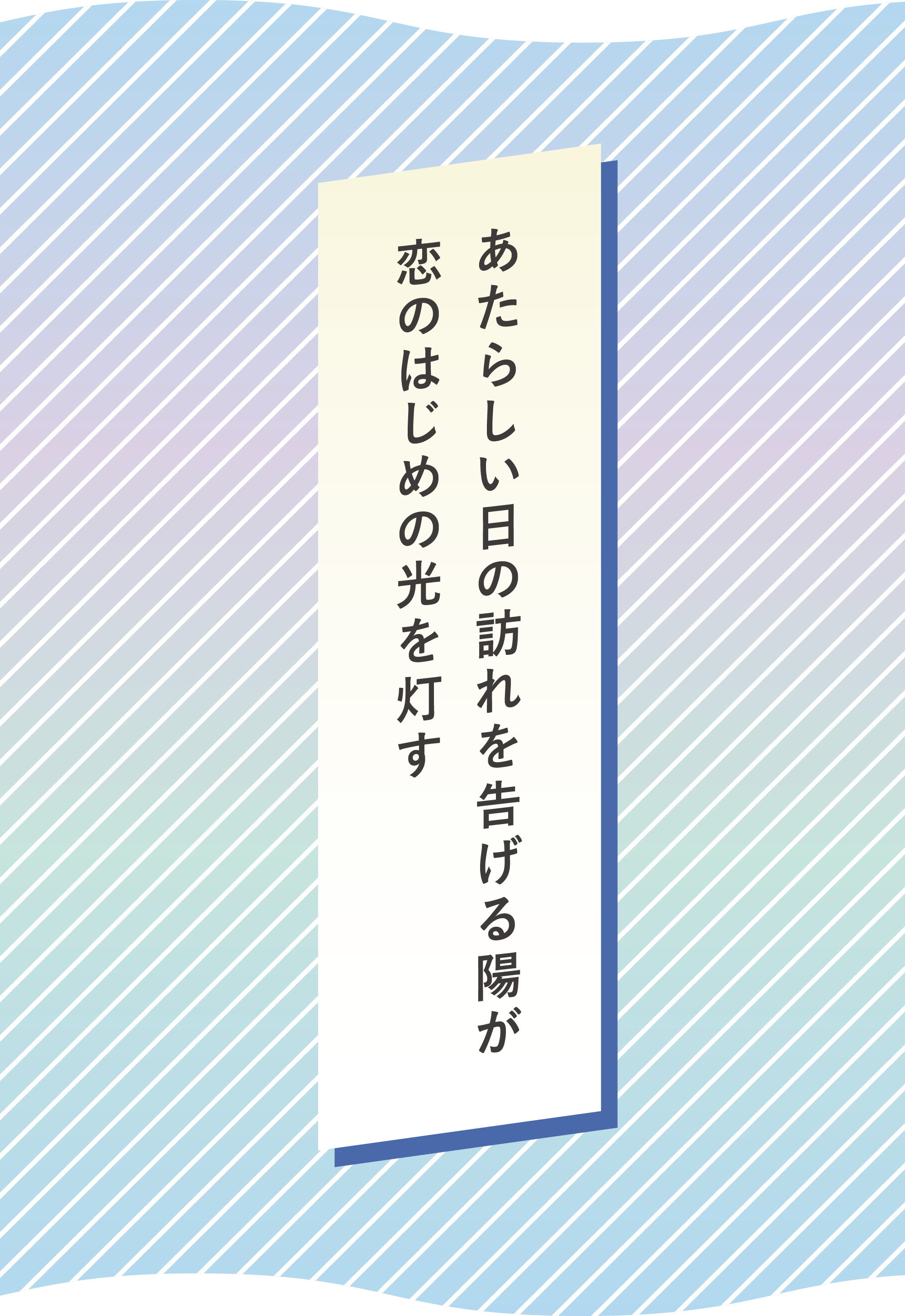 あたらしい日の訪れを告げる陽が　恋のはじめの光を灯す