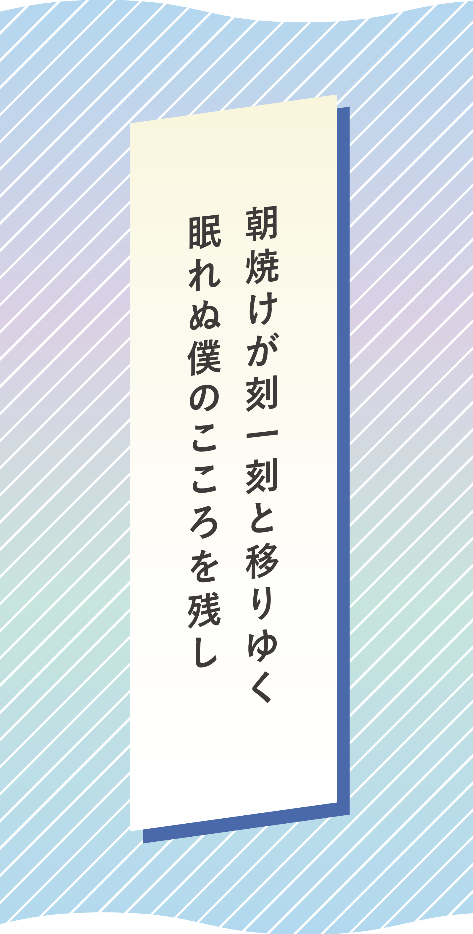 朝焼けが刻一刻と移りゆく　眠れぬ僕のこころを残し