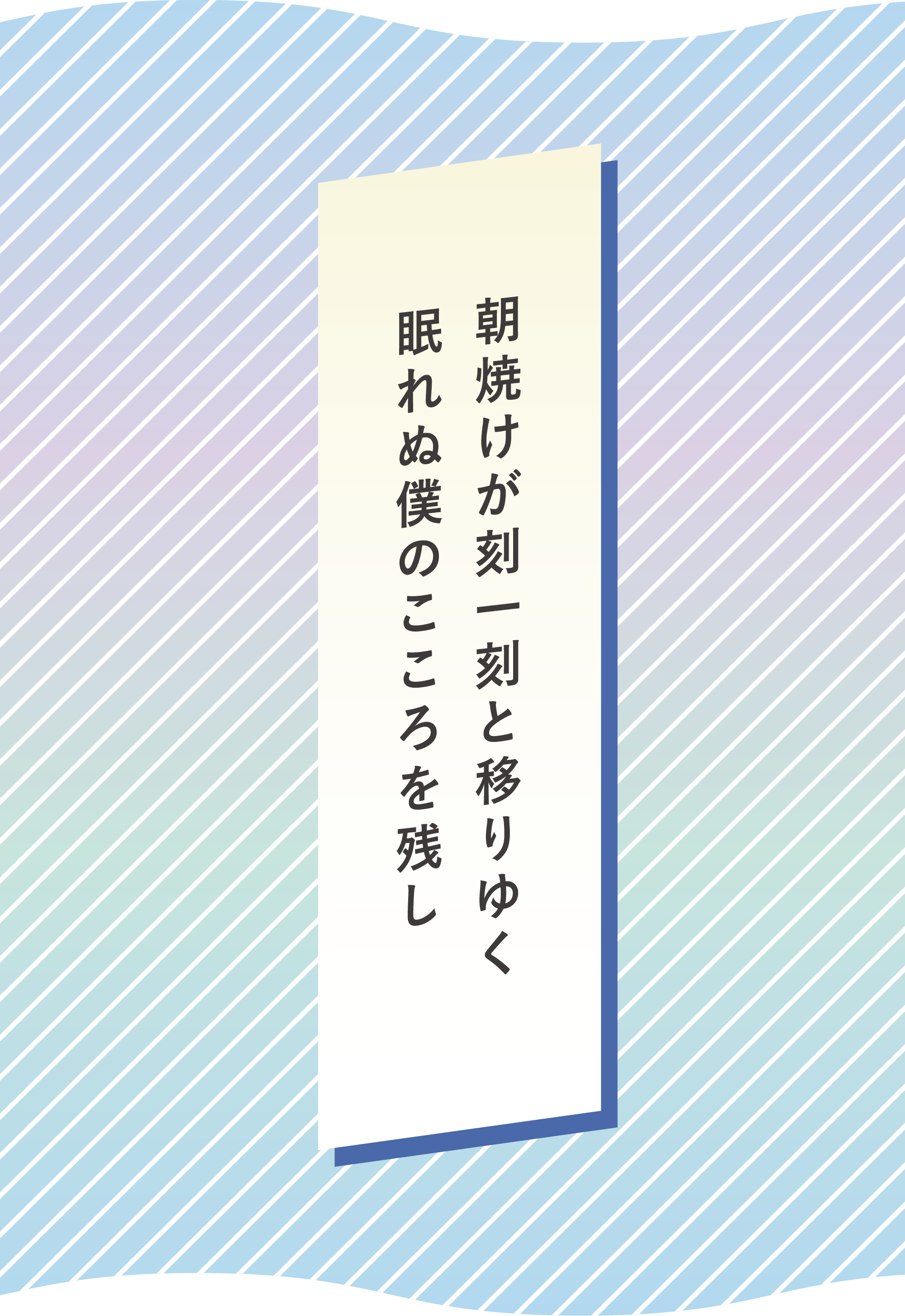 朝焼けが刻一刻と移りゆく　眠れぬ僕のこころを残し