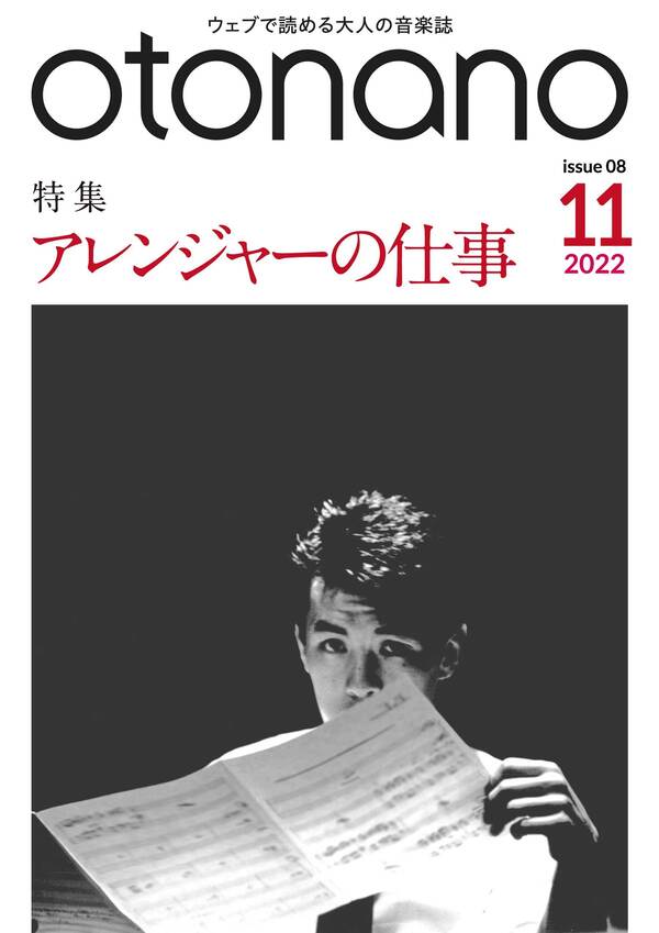 2022年11月号｜特集　アレンジャーの仕事