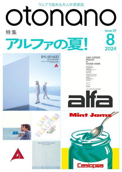 2024年8月号｜特集　アルファの夏！