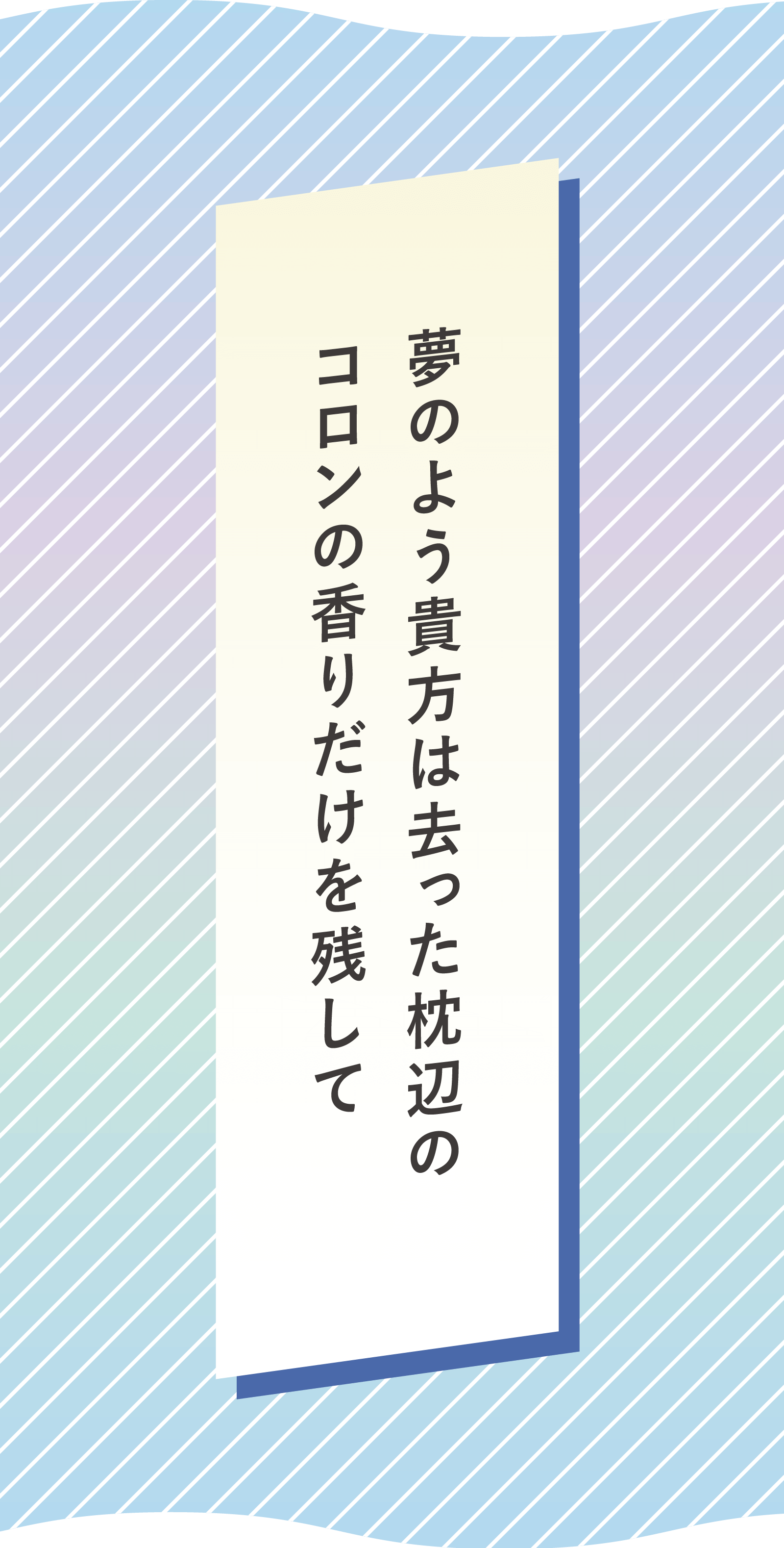 夢のよう貴方は去った枕辺のコロンの香りだけを残して